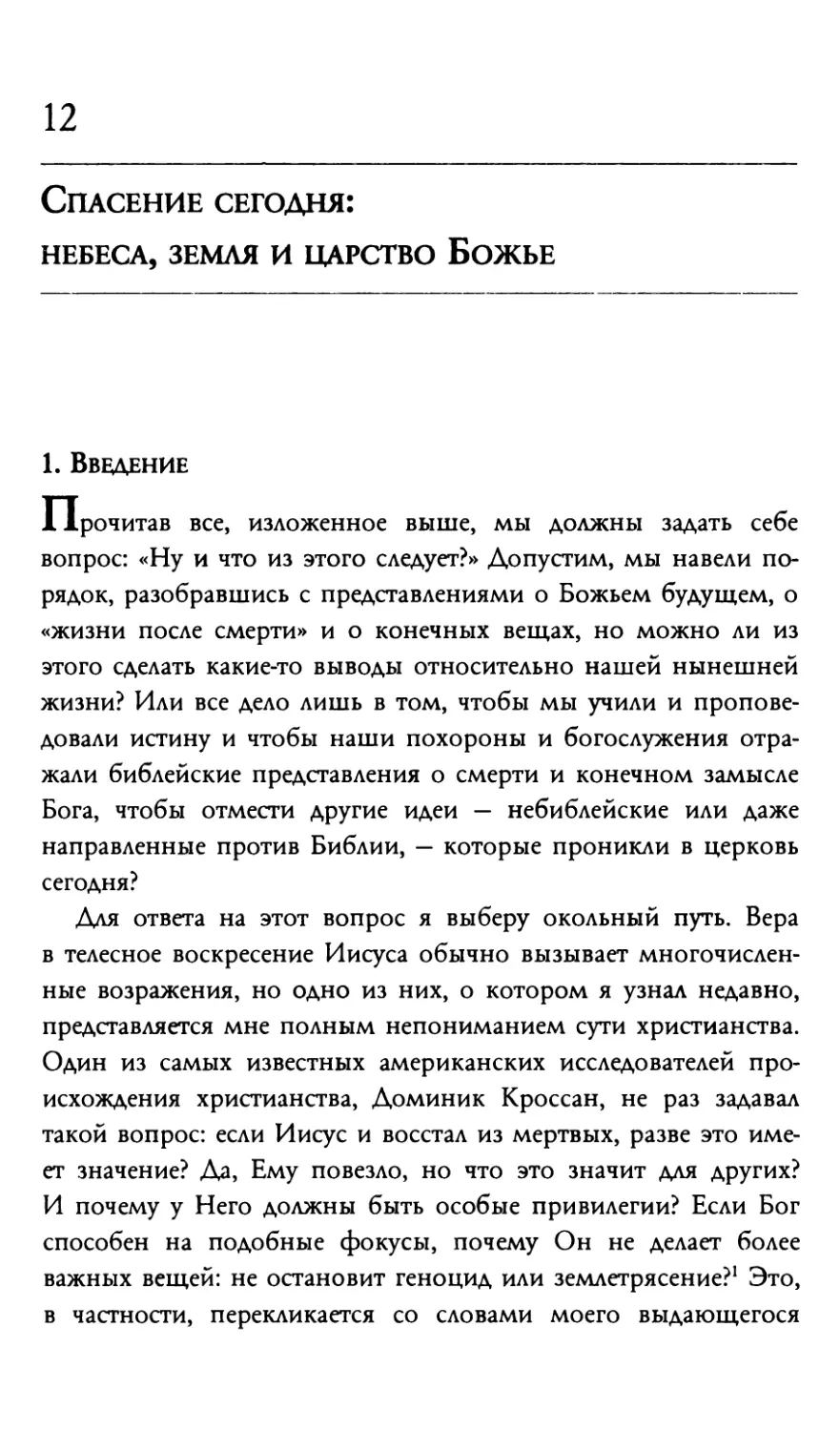 Часть III НАДЕЖДА, ВОПЛОЩЕННАЯ В ЖИЗНЬ: ВОСКРЕСЕНИЕ И МИССИЯ ЦЕРКВИ