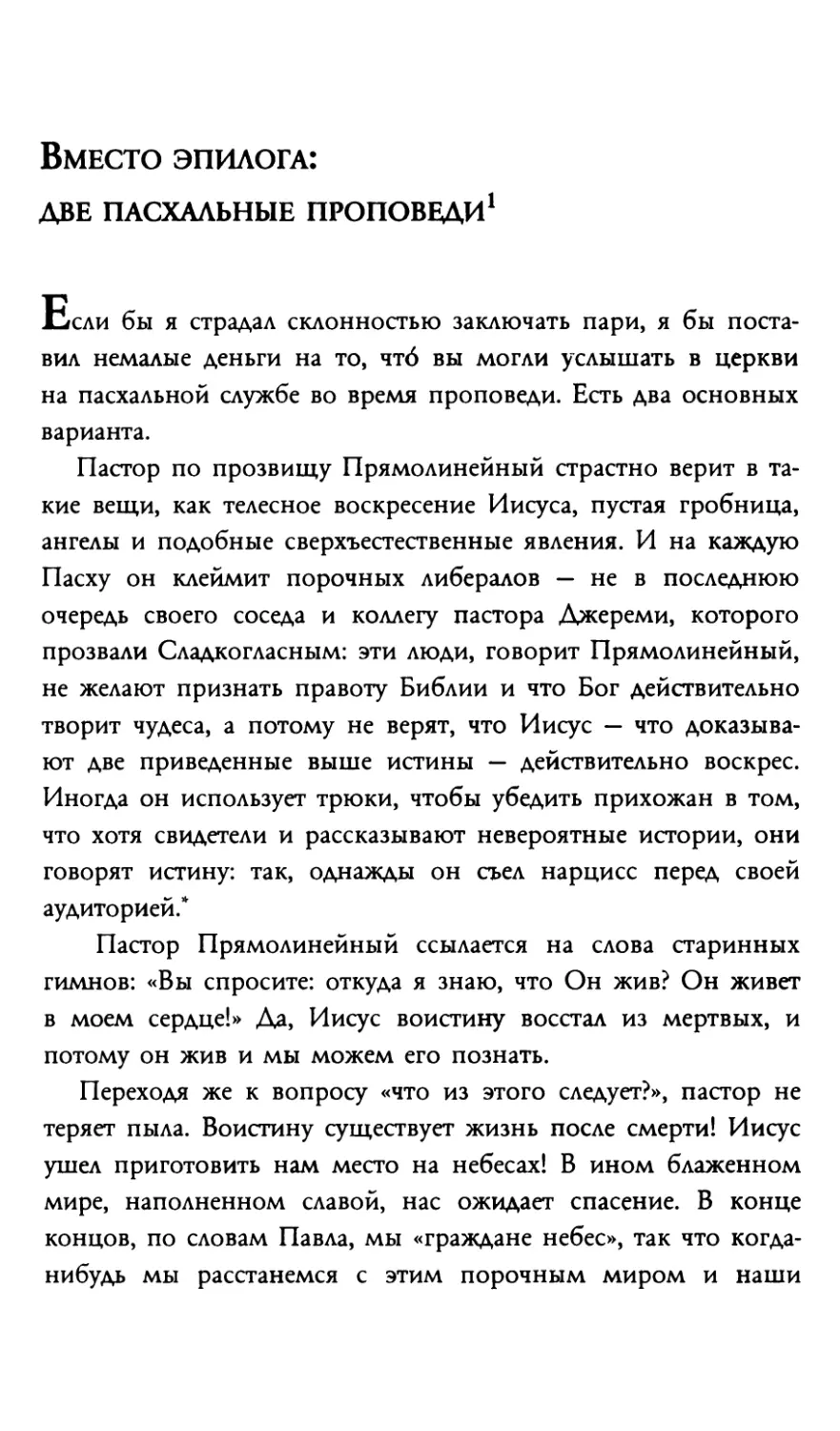 Вместо эпилога: две пасхальные проповеди