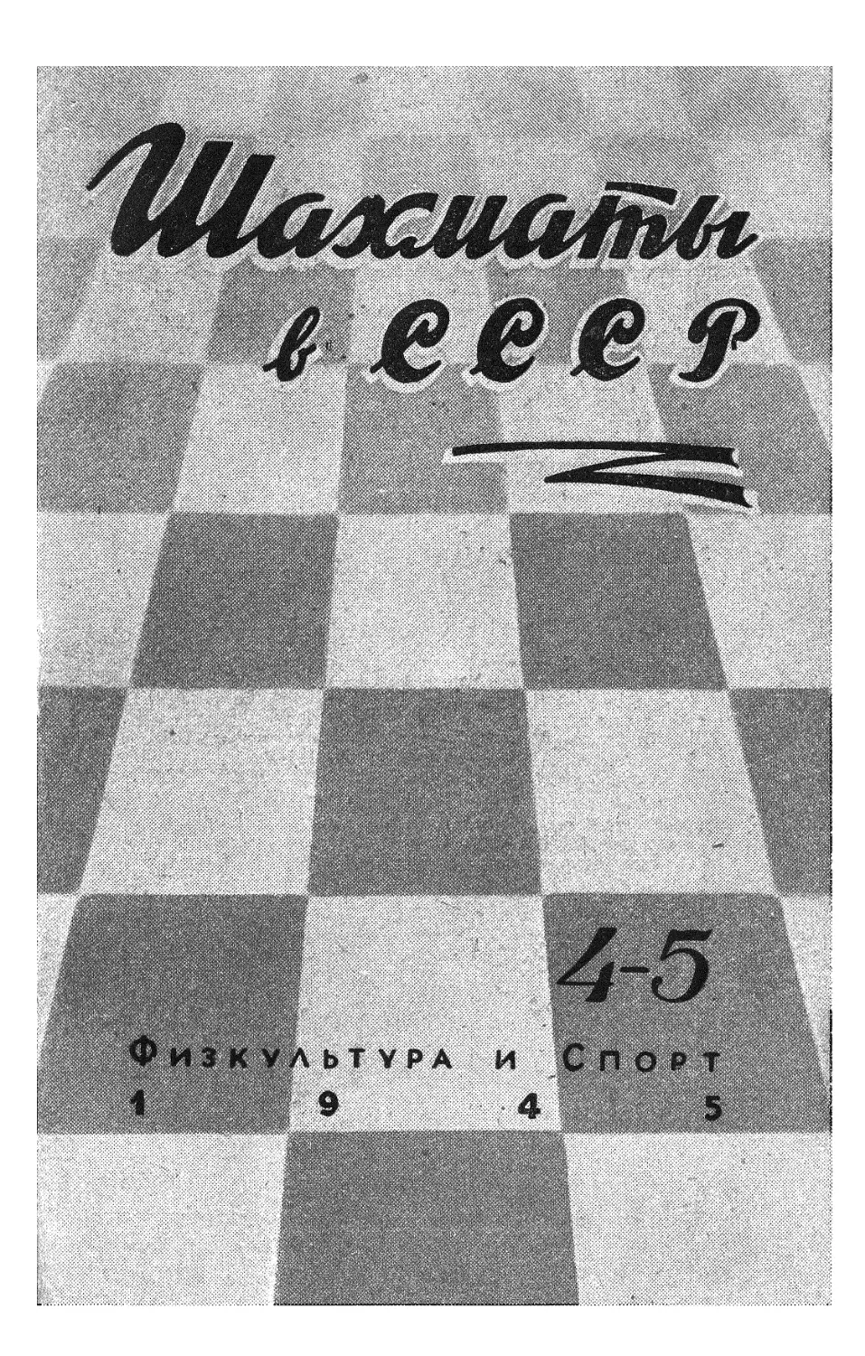 №4-5 август-сентябрь 1945г. стр.97-160