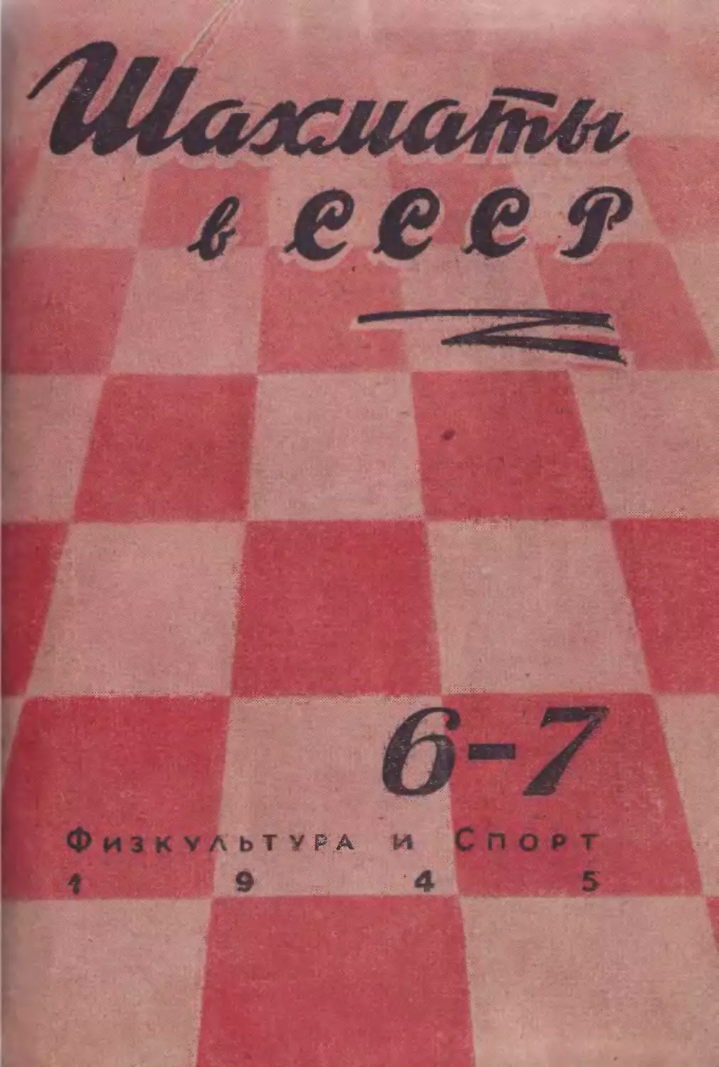 №6-7 октябрь-ноябрь 1945г. стр.161-224