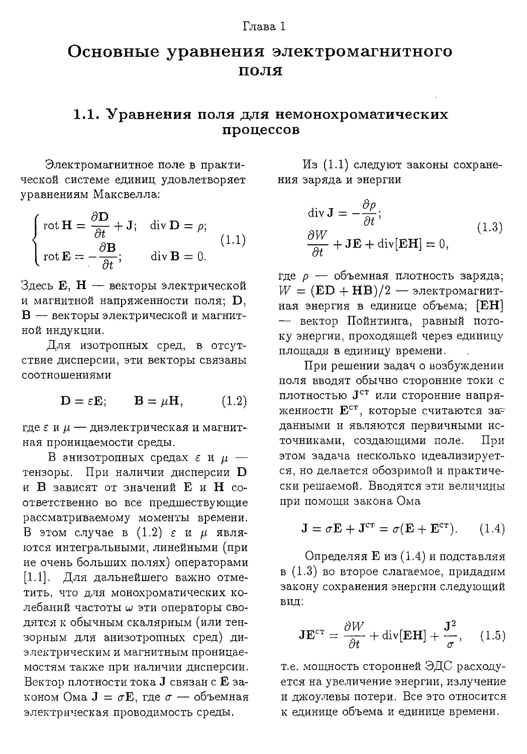 Глава 1. Основные уравнения электромагнитного поля