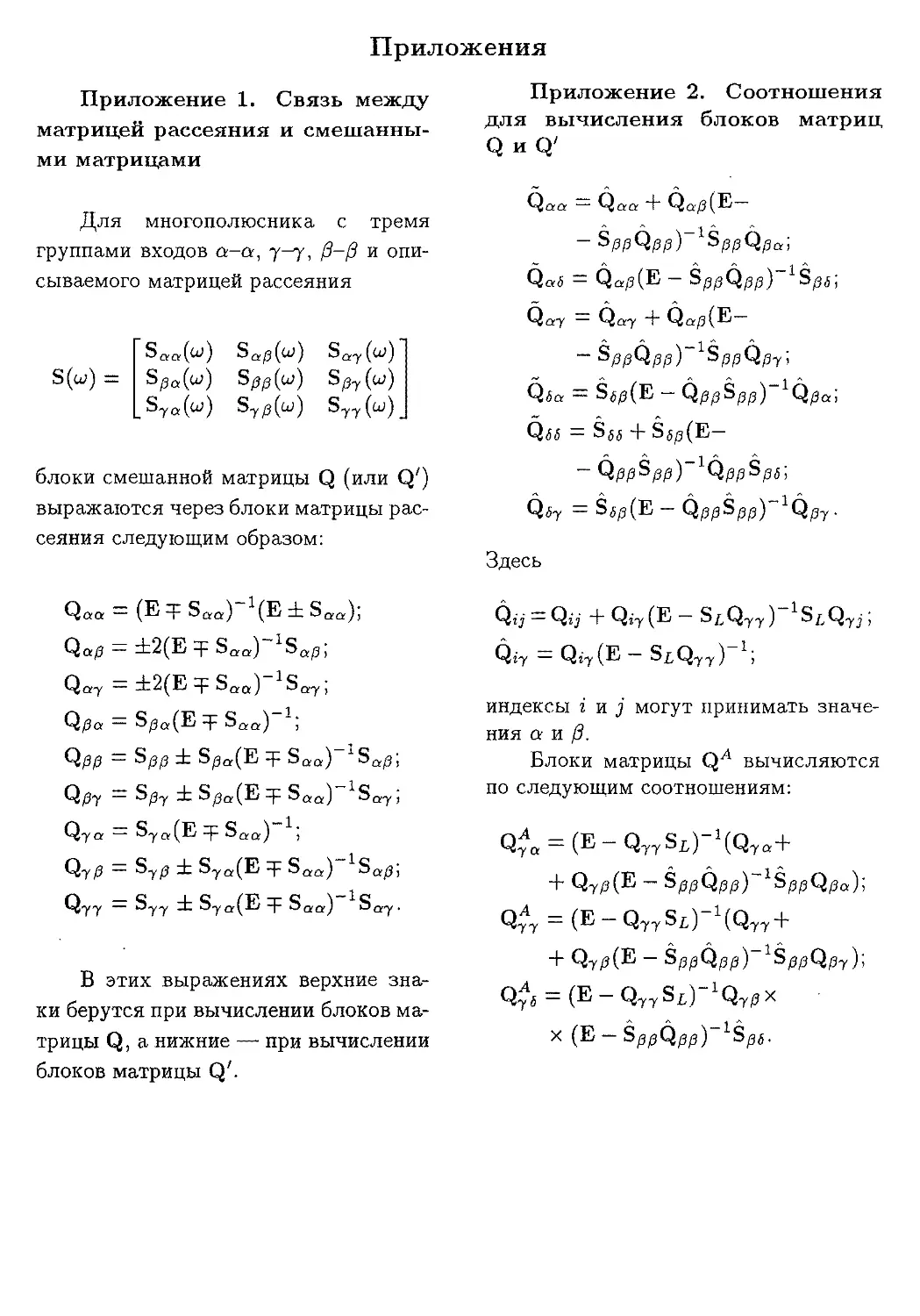 Приложение 1. Связь между матрицей рассеяния и смешанными матрицами
Приложение 2. Соотношения для вычисления блоков матриц Q и Q'
