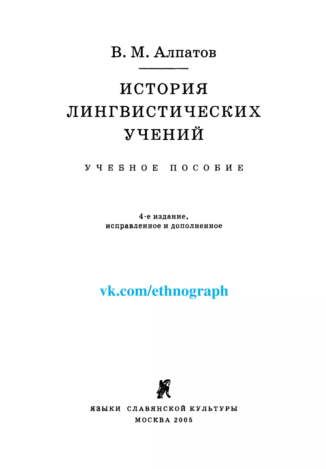 В. М. Алпатов. История лингвистических учений