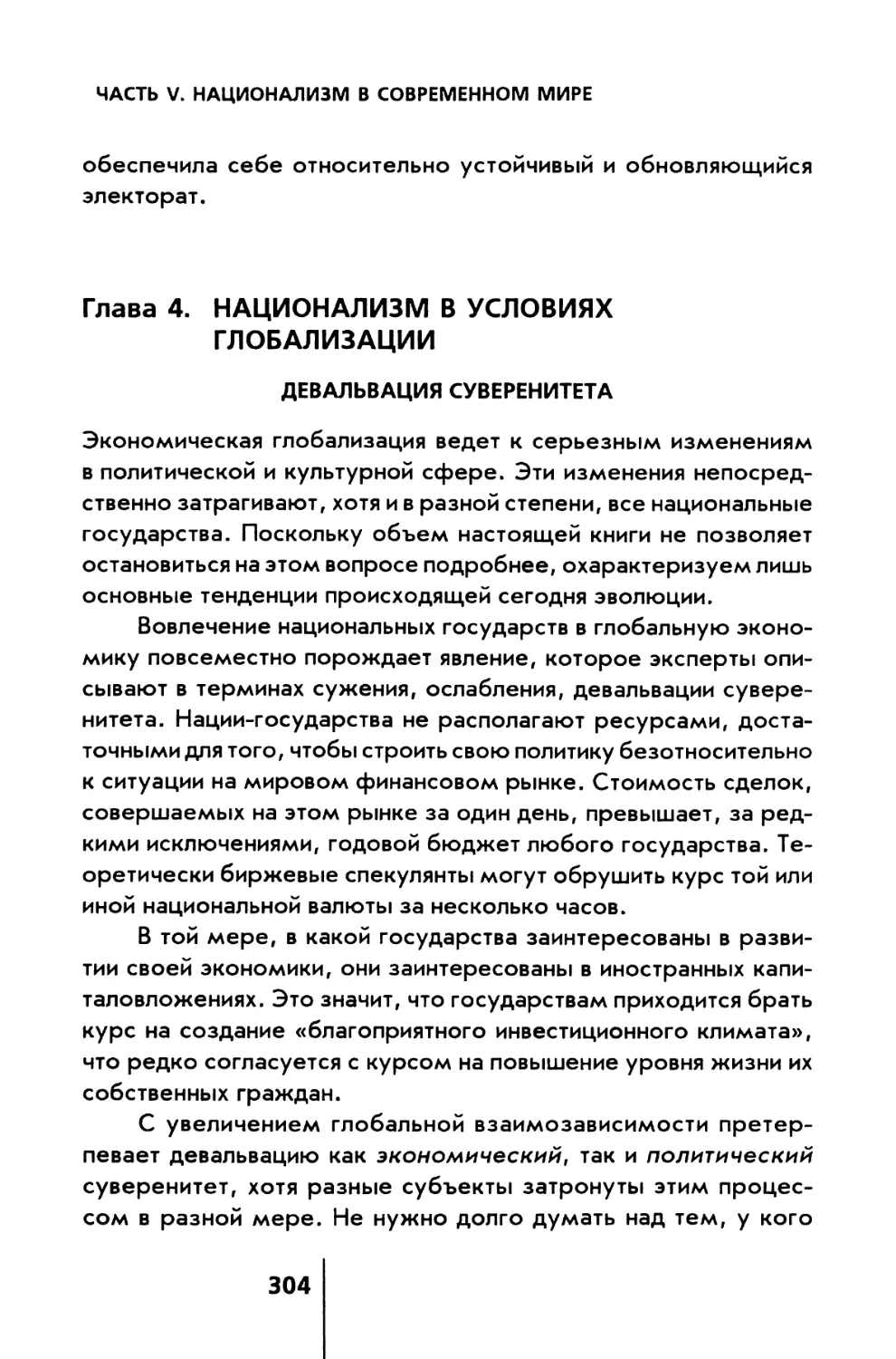 Глава 4. Национализм в условиях глобализации