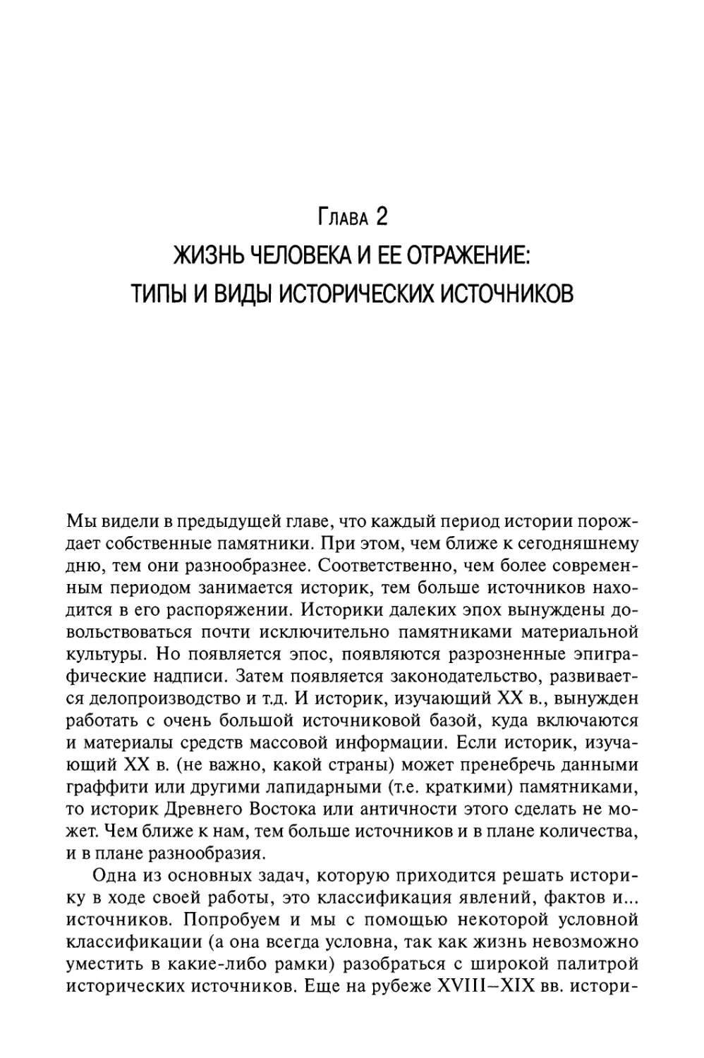 Глава 2. Жизнь человека и ее отражение: типы и виды исторических источников