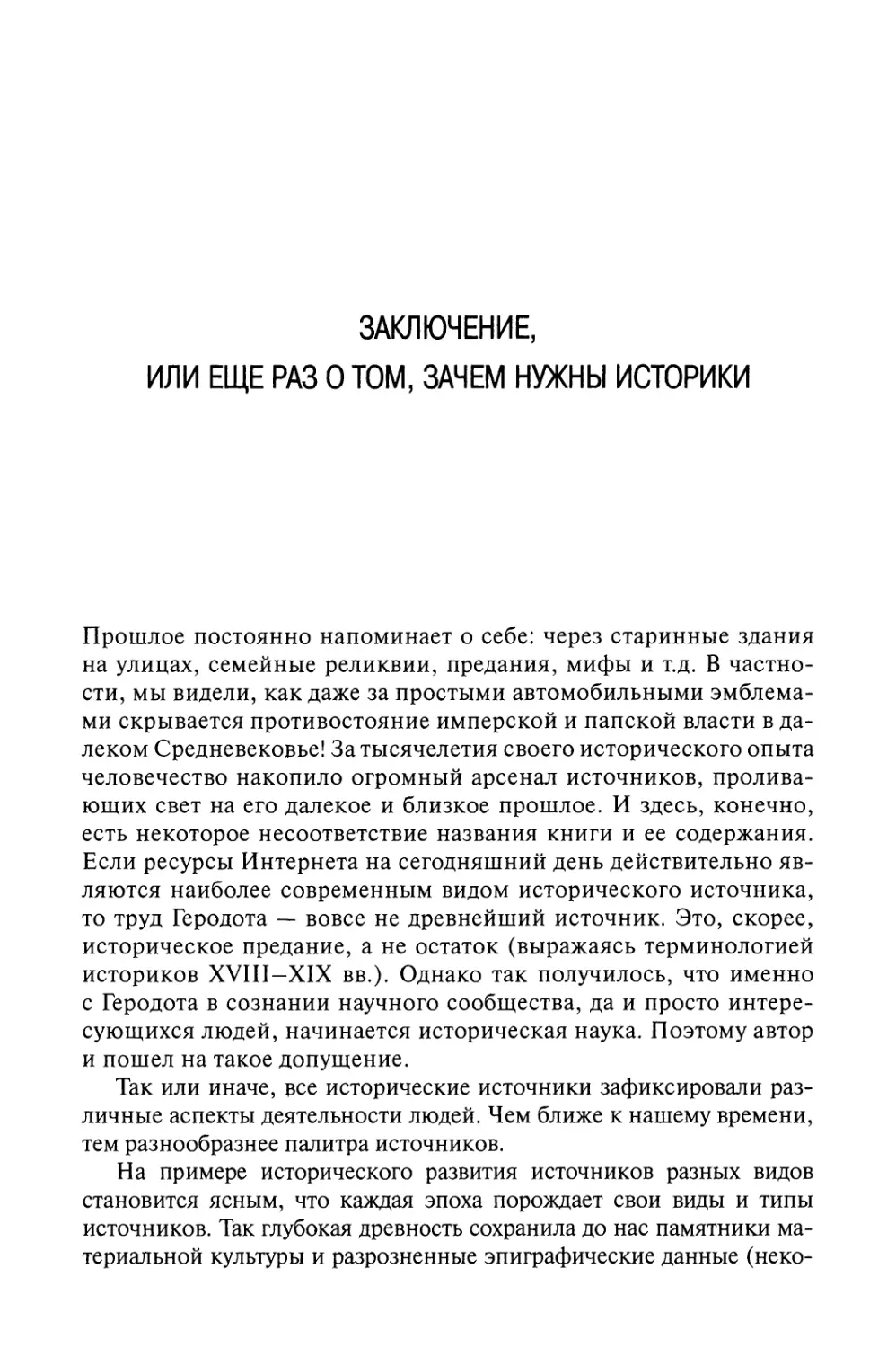 Заключение, или Еще раз о том, зачем нужны историки