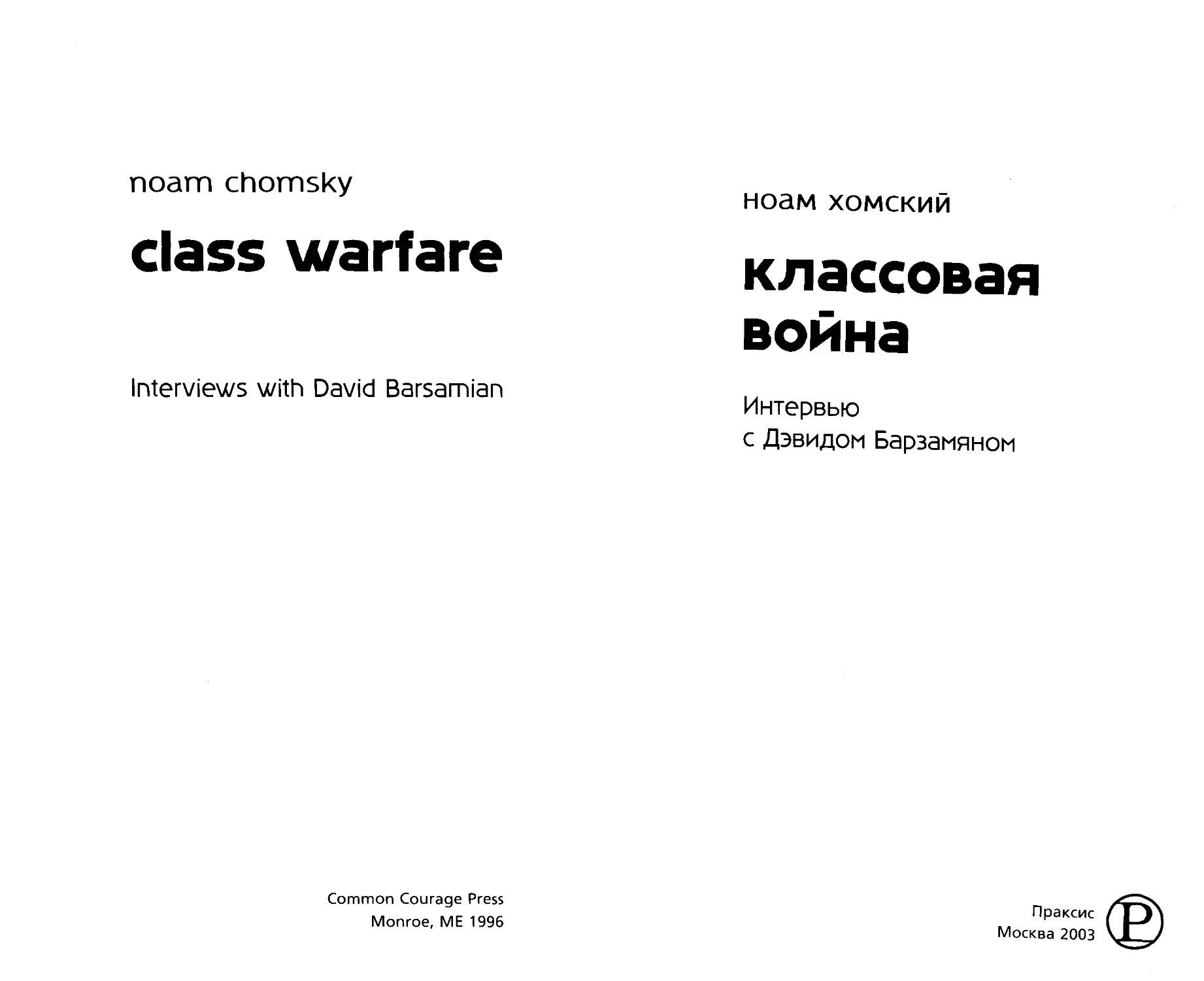 Хомски.Н.2003.Классовая.война
0003