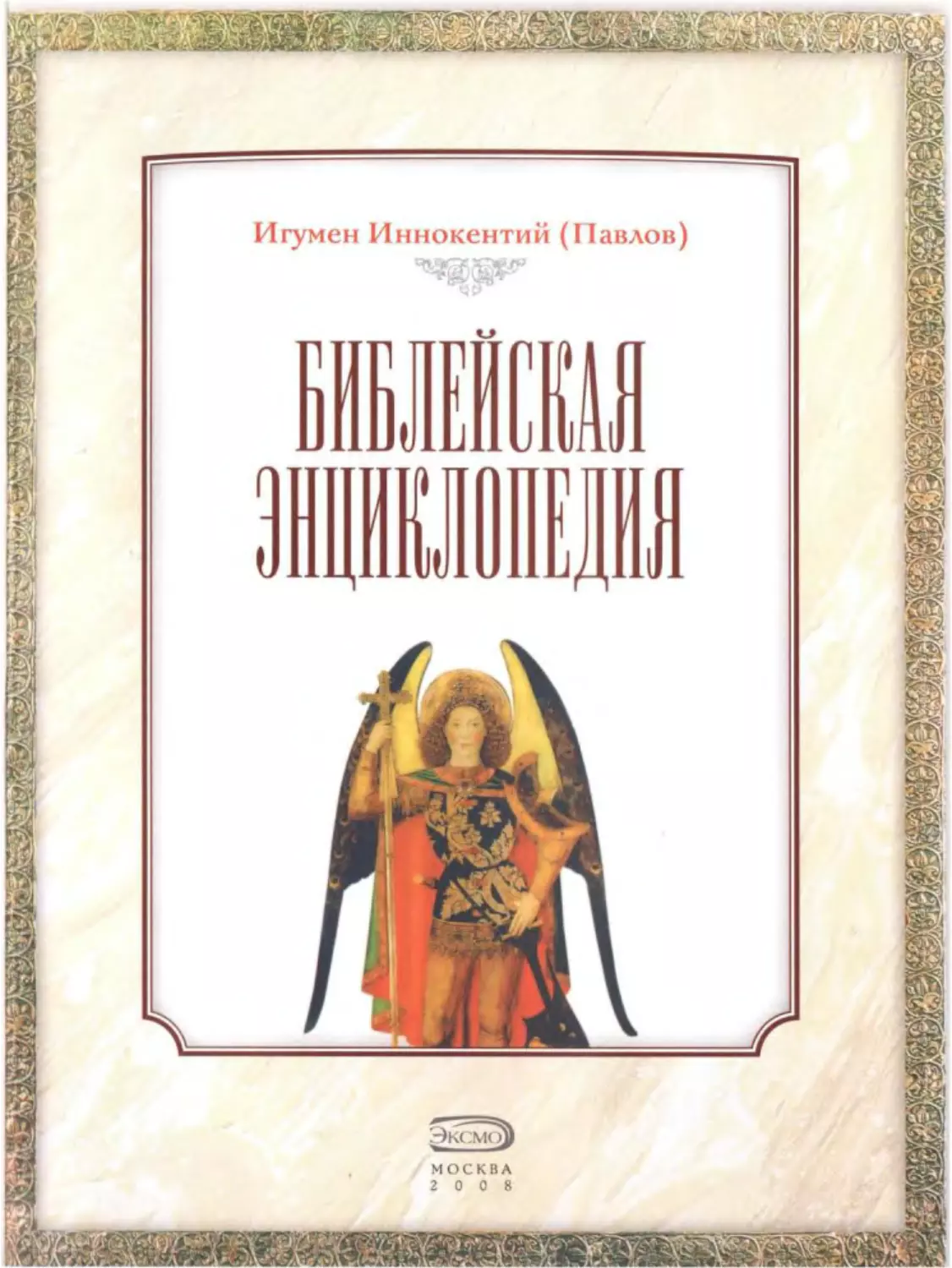 ﻿Игумен Иннокентий øПавловù. Библейская энциклопедия. 200