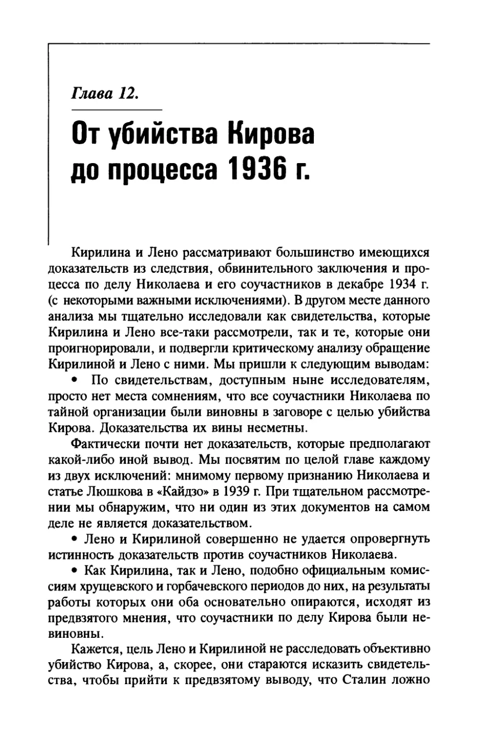 Глава  12.  От  убийства  Кирова  до  Процесса  1936  г