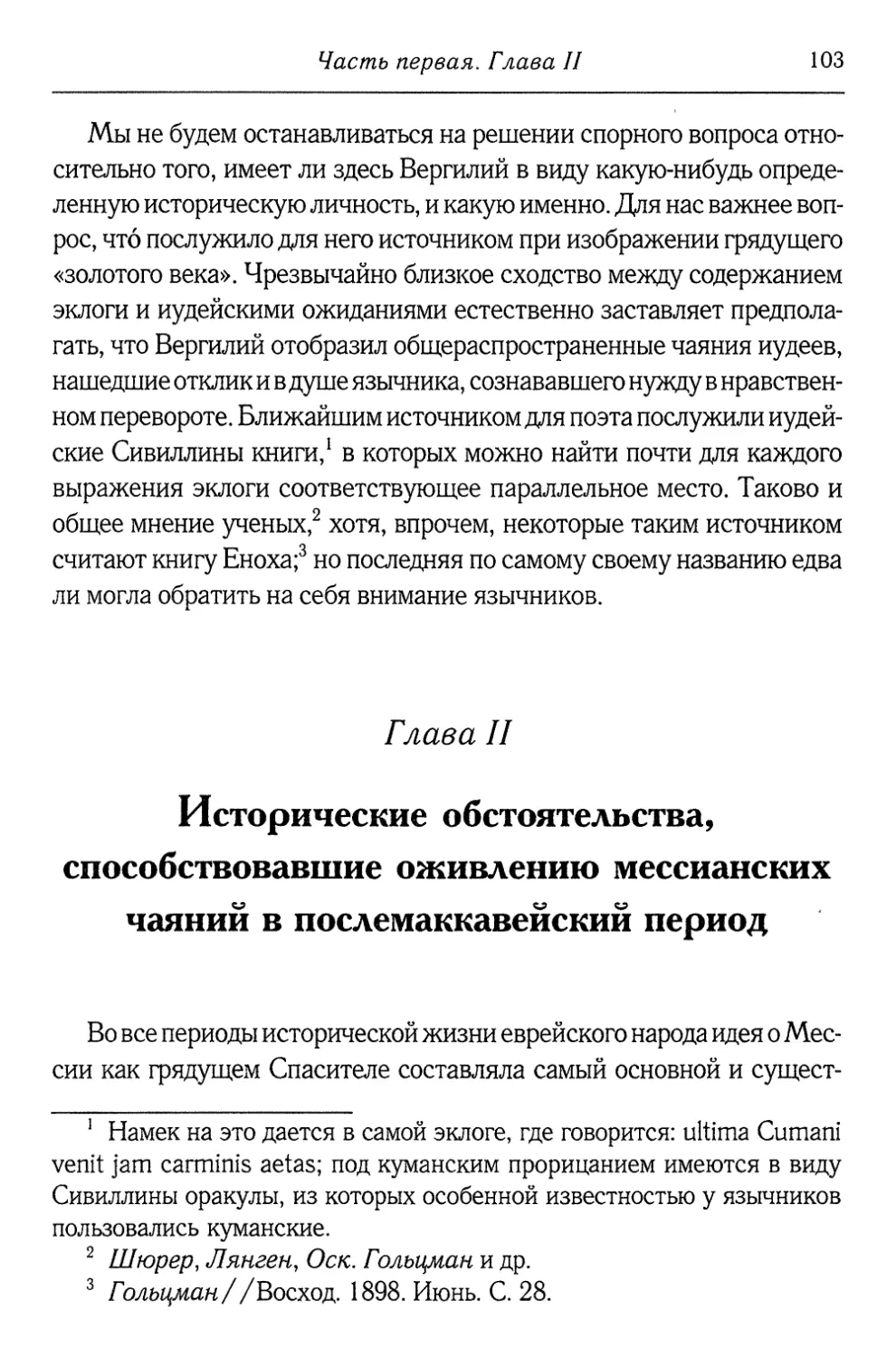 Глава II. Исторические обстоятельства, способствовавшие оживлению мессианских чаяний в послемаккавейский период