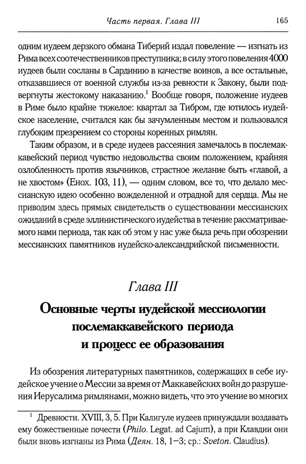 Глава III. Основные черты иудейской мессиологии после-маккавейского периода и процесс ее образования