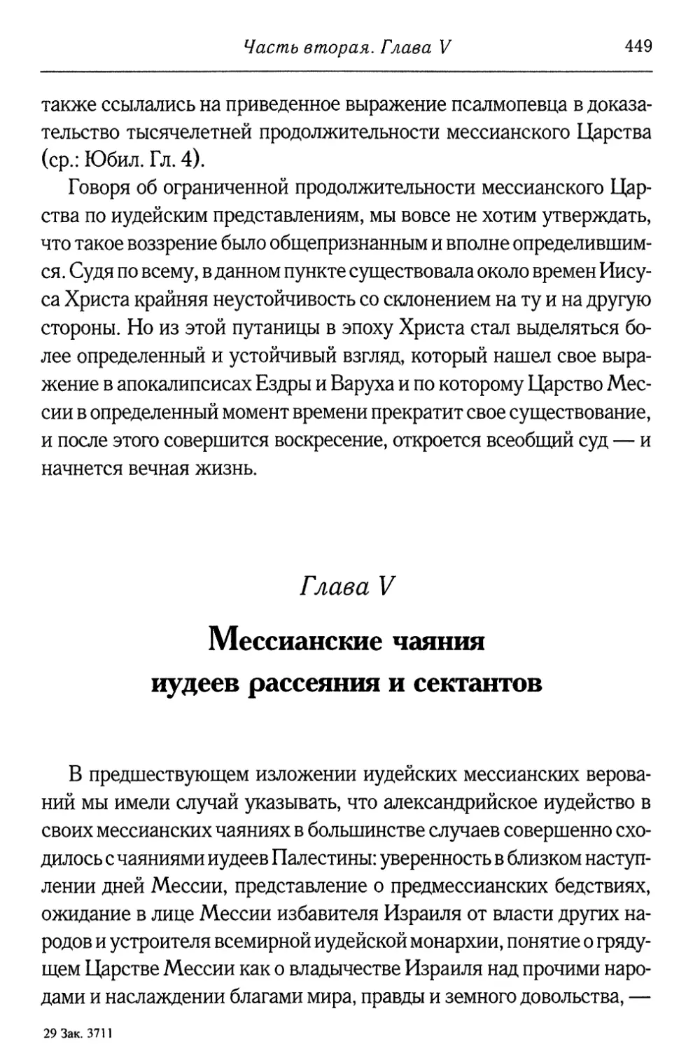 Глава V. Мессианские чаяния иудеев рассеяния  и сектантов