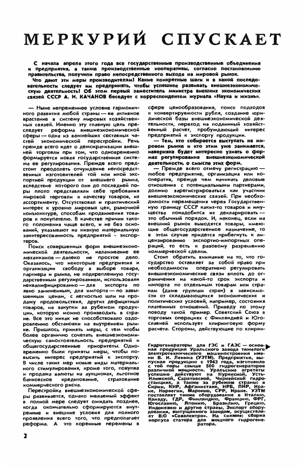 А. КАЧАНОВ, первый зам. министра внешних эконом. связей — Меркурий спускается с небес