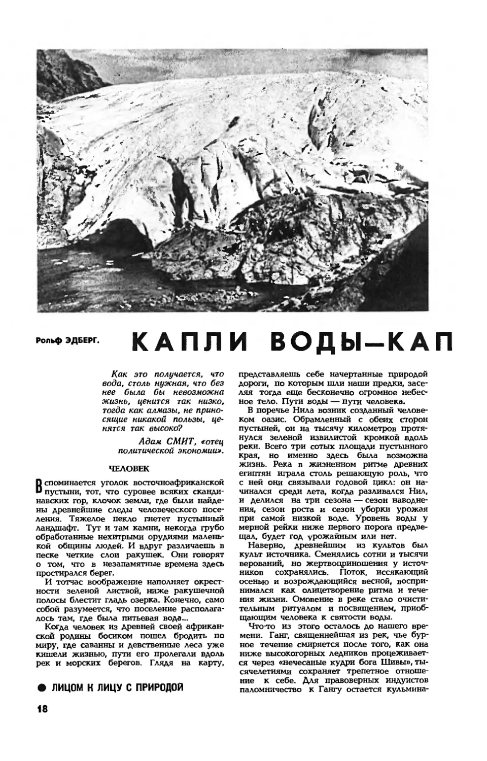 Р. ЭДБЕРГ — Капли воды — капли времени