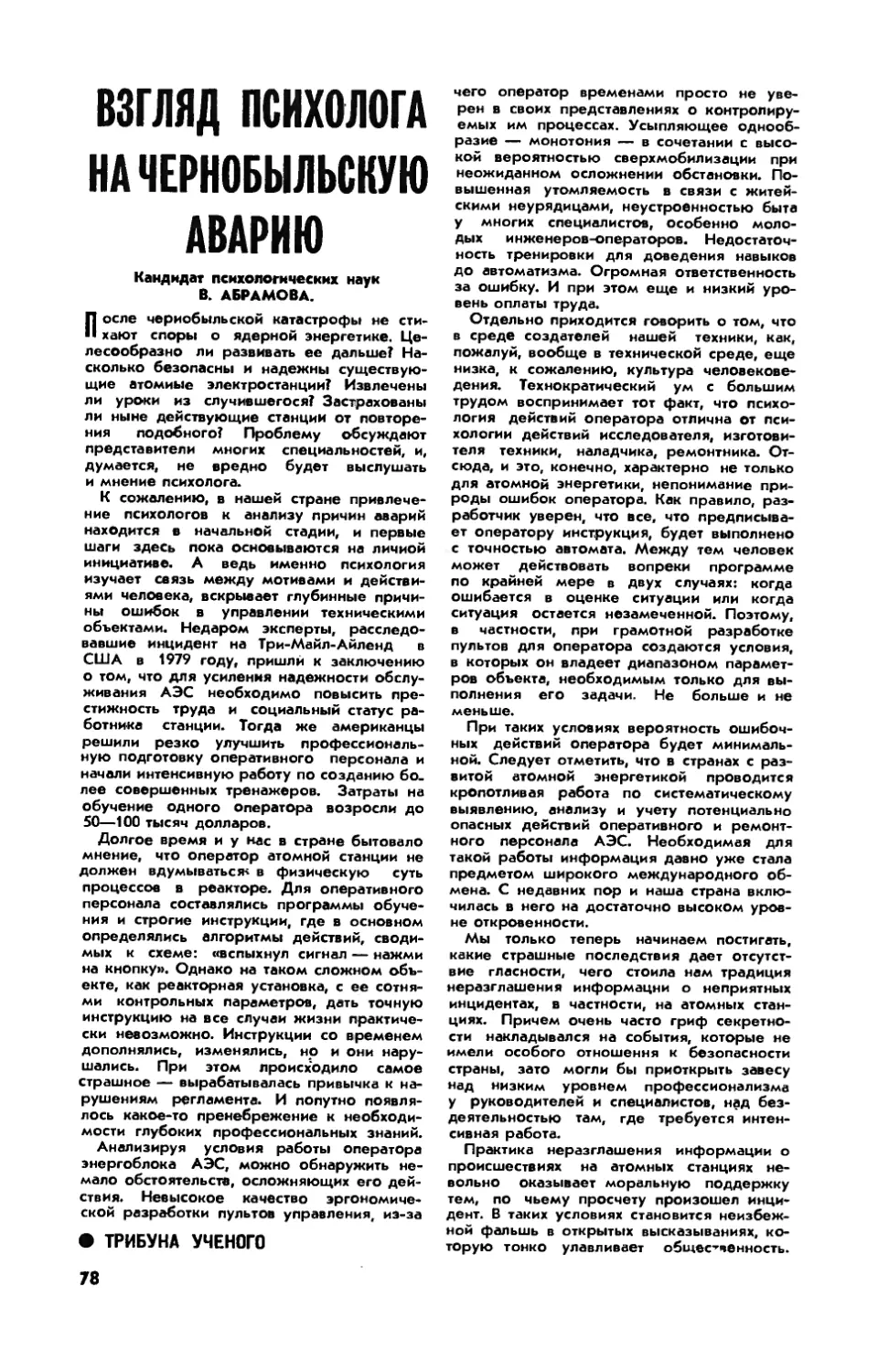 В. АБРАМОВА, канд. психолог. наук — Взгляд психолога на чернобыльскую аварию