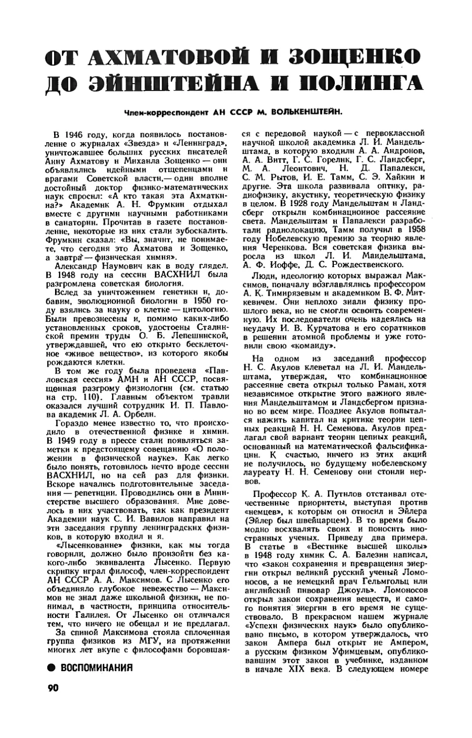 М. ВОЛЬКЕНШТЕЙН, чл.-корр. АН СССР — От Ахматовой и Зощенко до Эйнштейна и Полинга