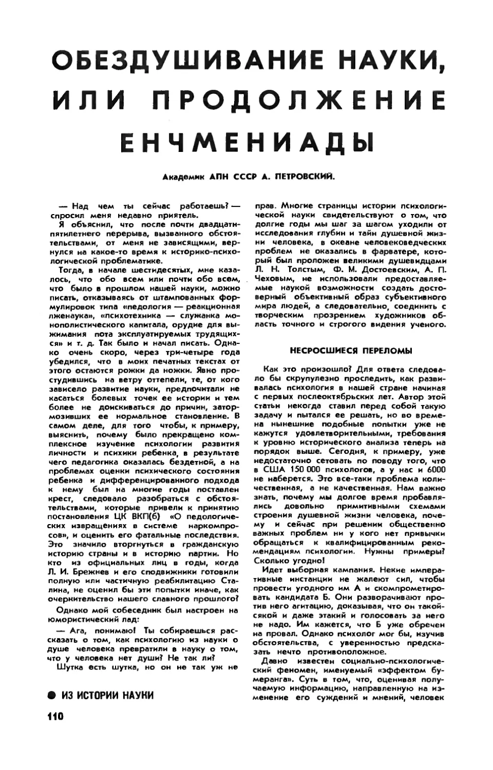 А. ПЕТРОВСКИЙ, акад. АПН СССР — Обездушивание науки, или продолжение енчмениады