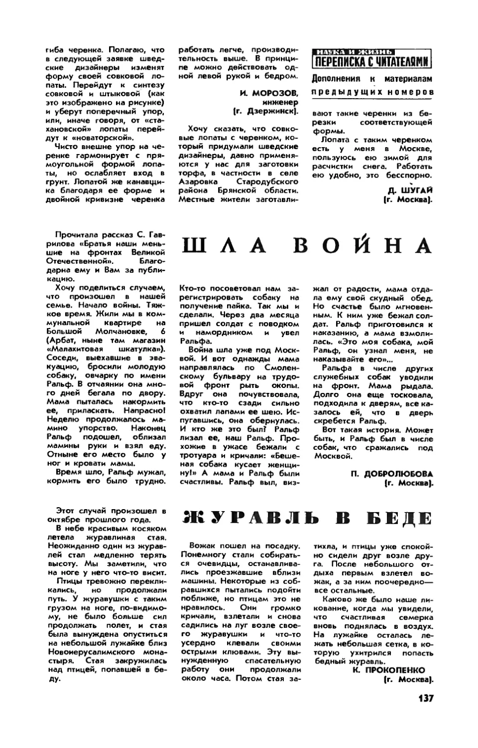 П. ДОБРОЛЮБОВА — Шла война
К. ПРОКОПЕНКО — Журавль в беде