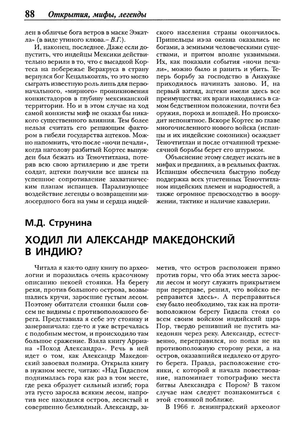 М.Д. Струнина. Ходил ли Александр Македонский в Индию?