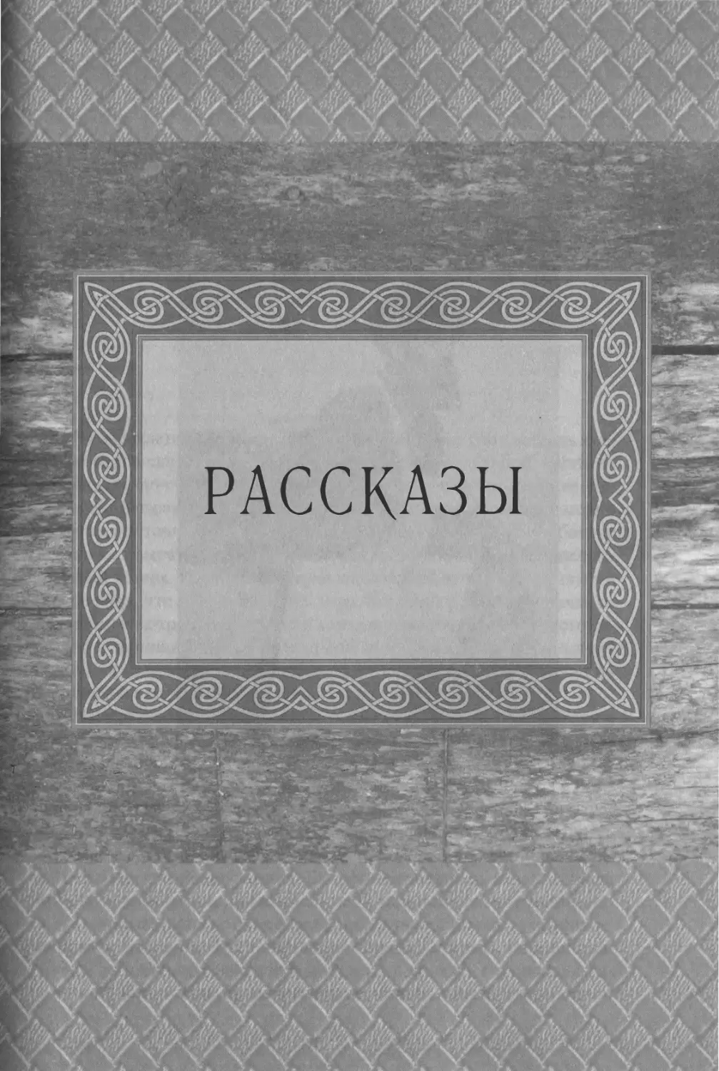 РАССКАЗЫ