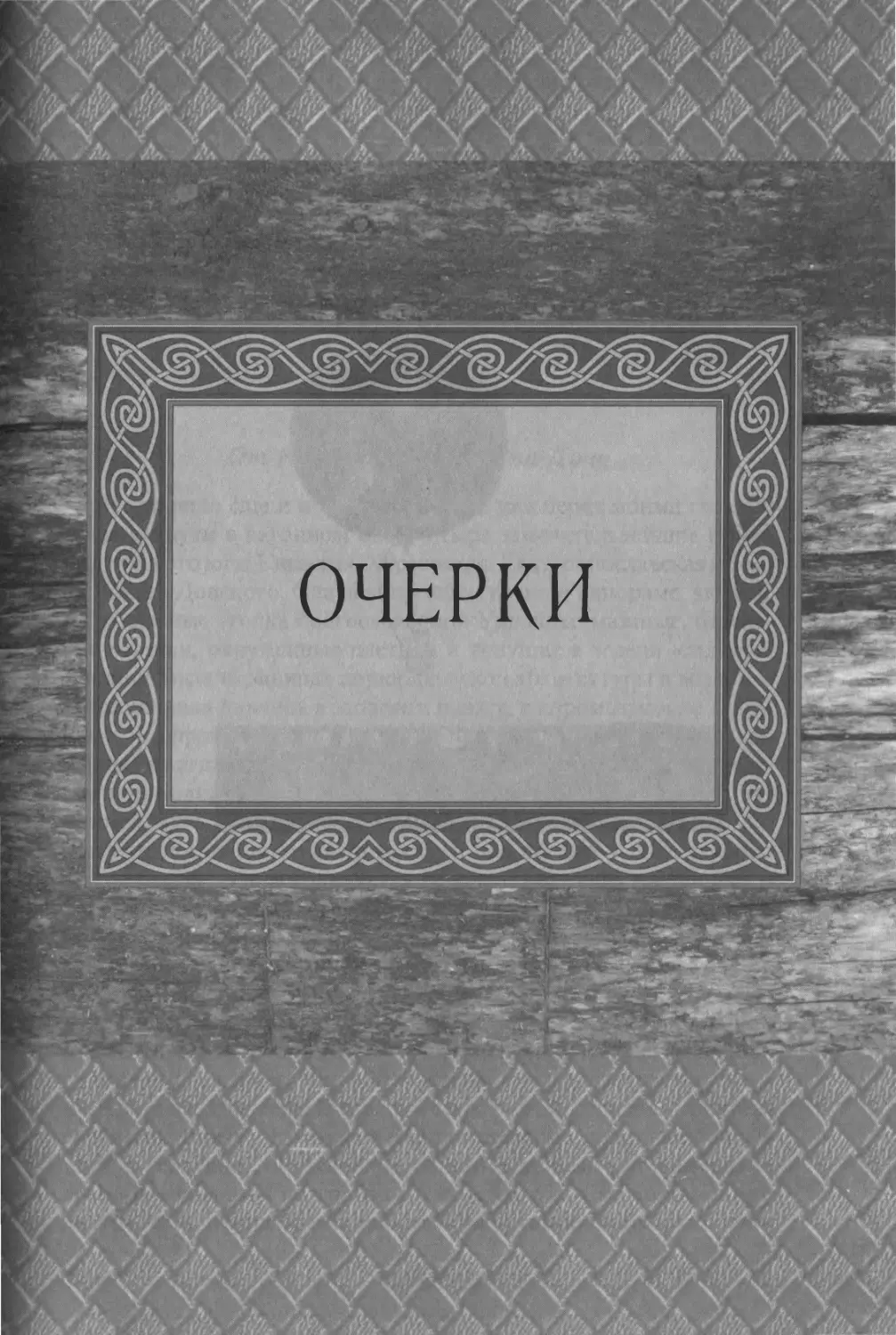 ОЧЕРКИ