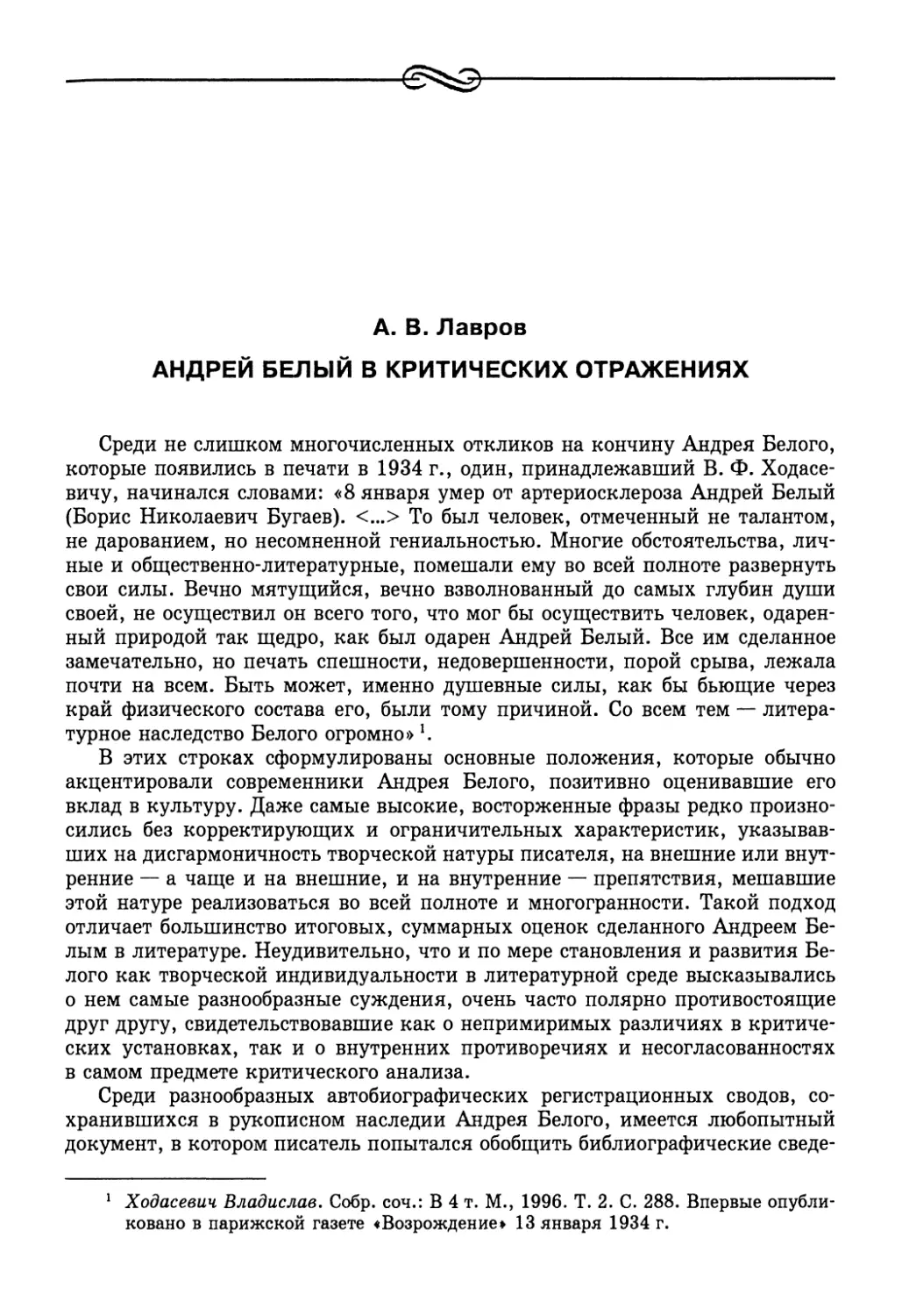 А. В. Лавров. Андрей Белый в критических отражениях