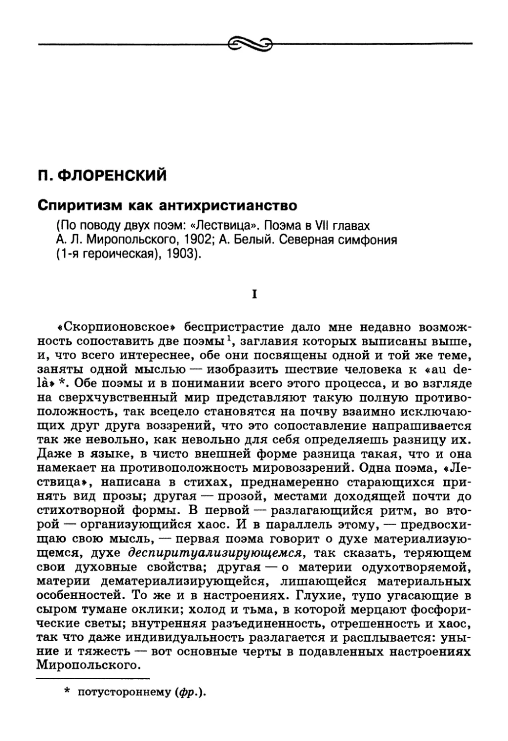 П. Флоренский. Спиритизм как антихристианство