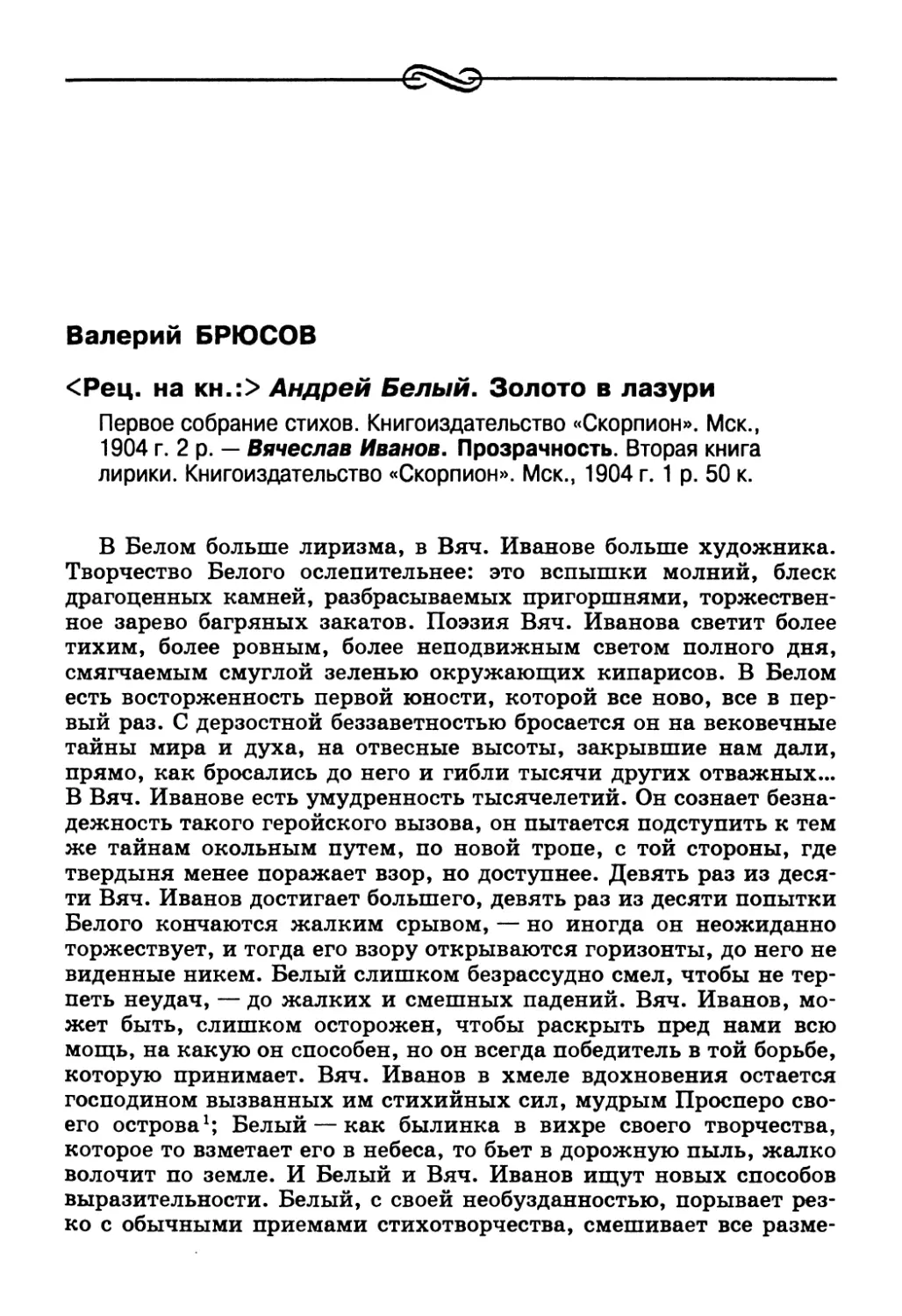 Валерий Брюсов. <Рец. на кн.:> Андрей Белый. Золото в лазури. — Вячеслав Иванов. Прозрачность