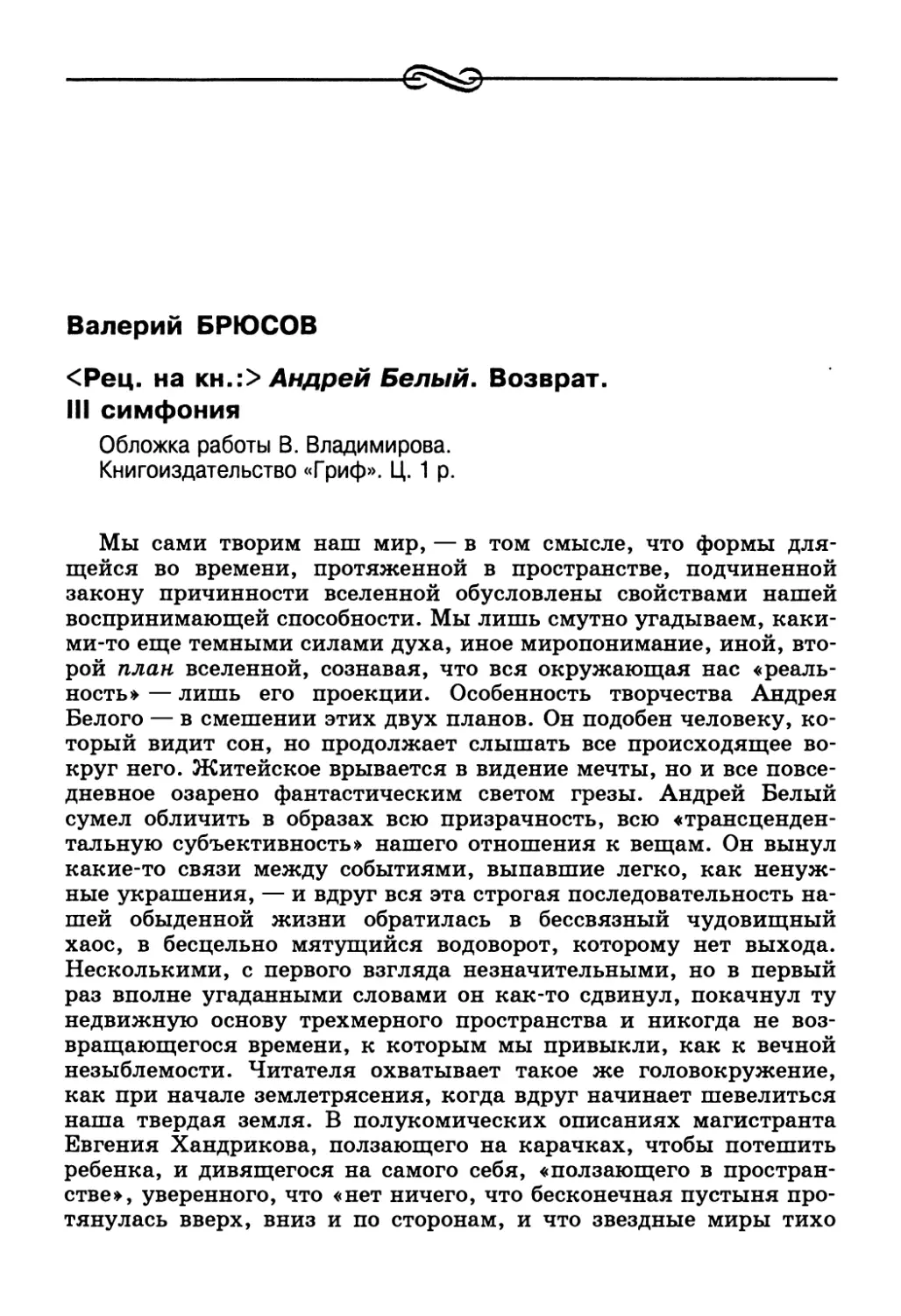 Валерий Брюсов. <Рец. на кн.:> Андрей Белый. Возврат. III симфония