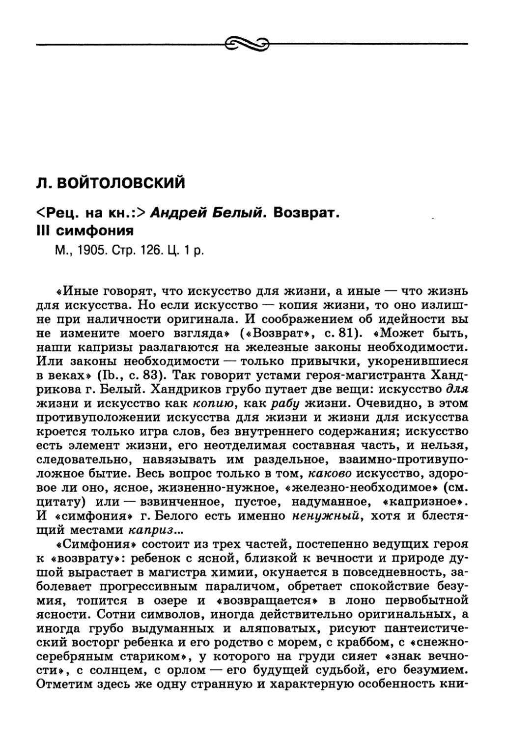 Л. Войтоловский. <Рец. на кн.:> Андрей Белый. Возврат. III симфония. М., 1905