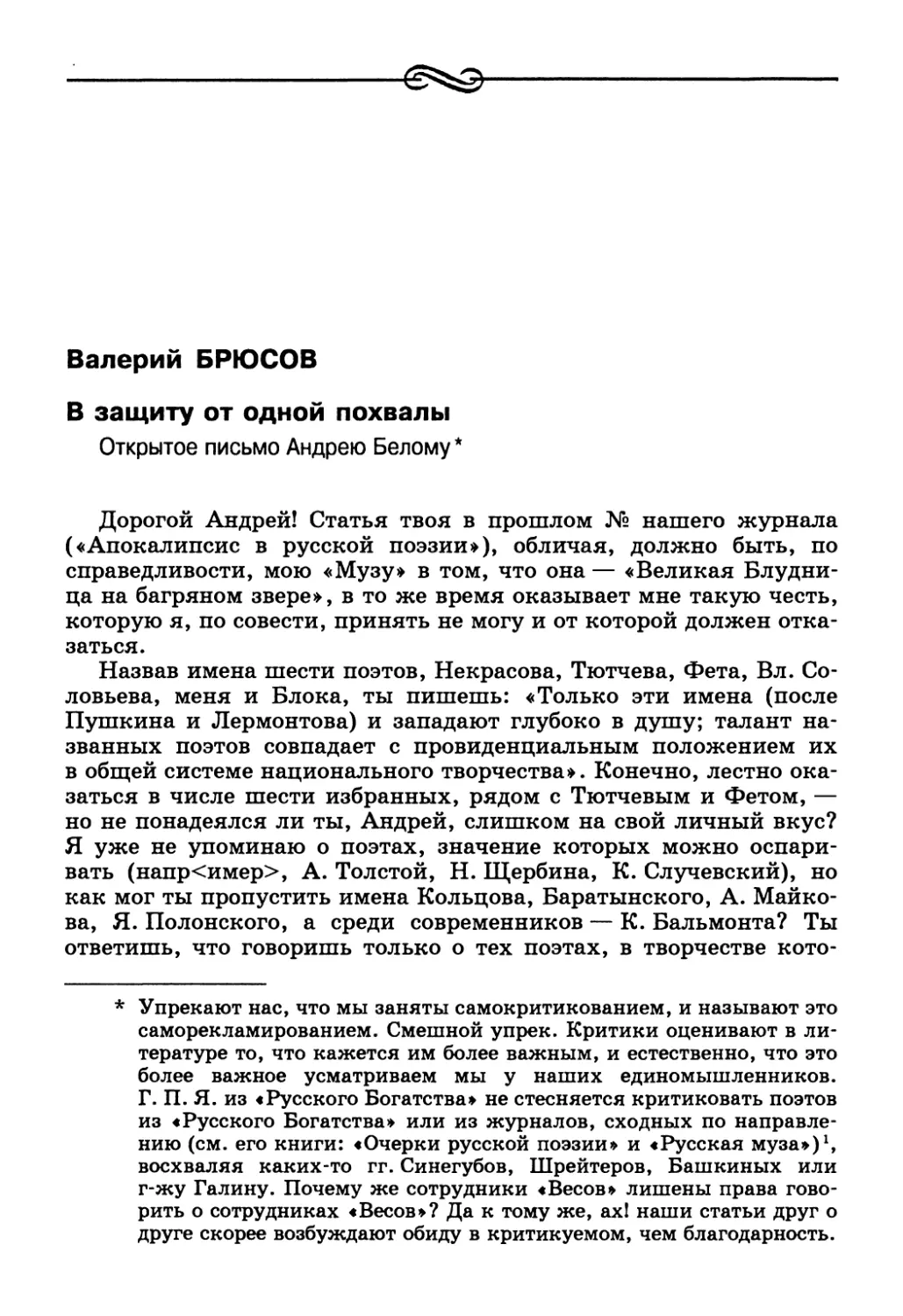 Валерий Брюсов. В защиту от одной похвалы. Открытое письмо Андрею Белому