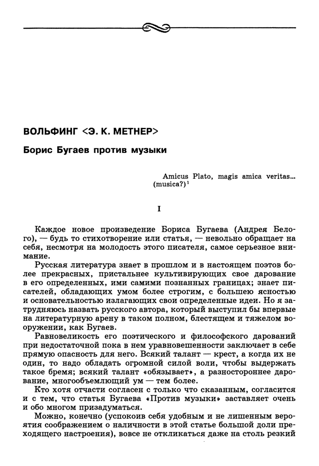 Вольфинг <Э. К. Метнер>. Борис Бугаев против музыки