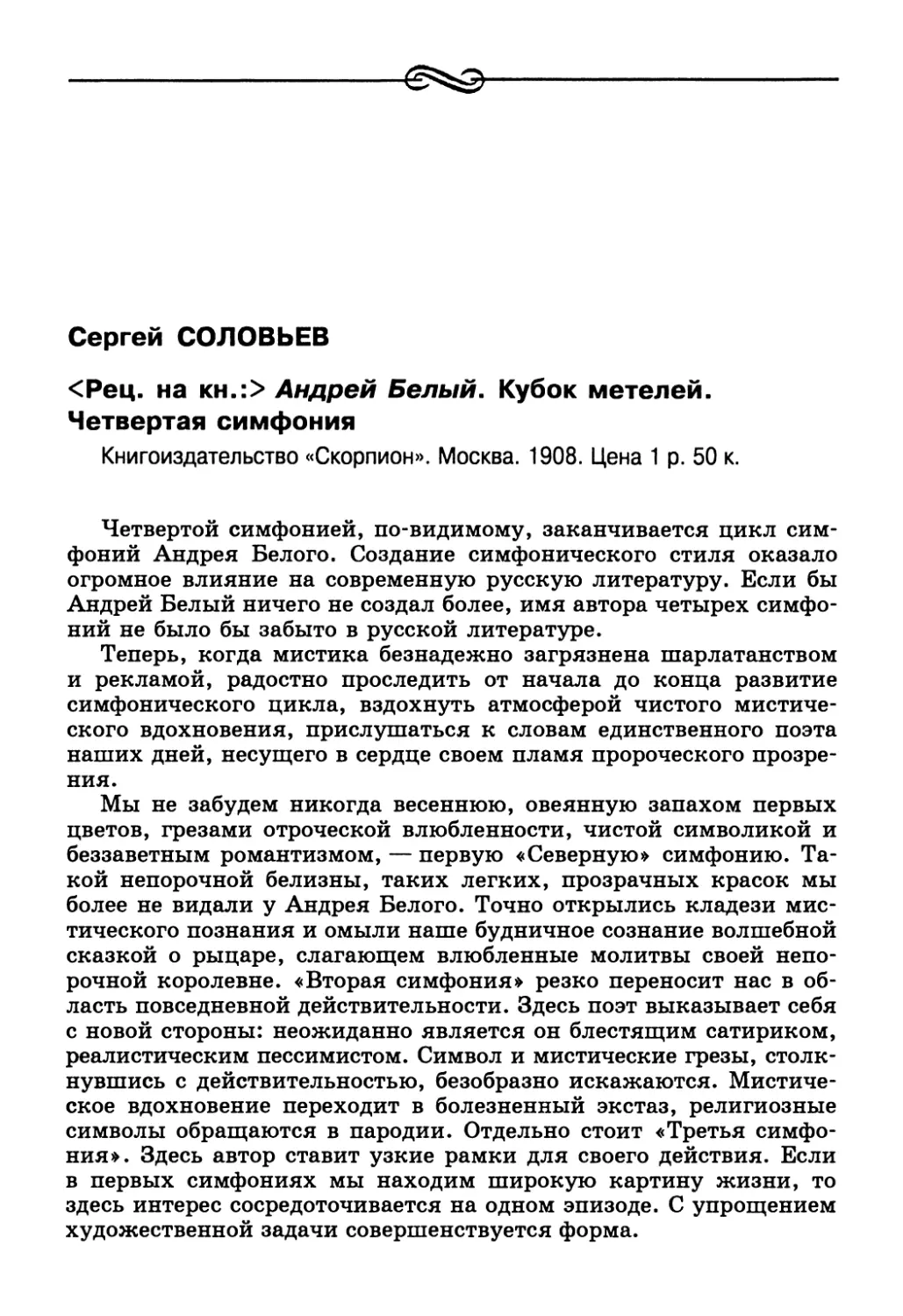 Сергей Соловьев. <Рец. на кн.:> Андрей Белый. Кубок метелей. Четвертая симфония