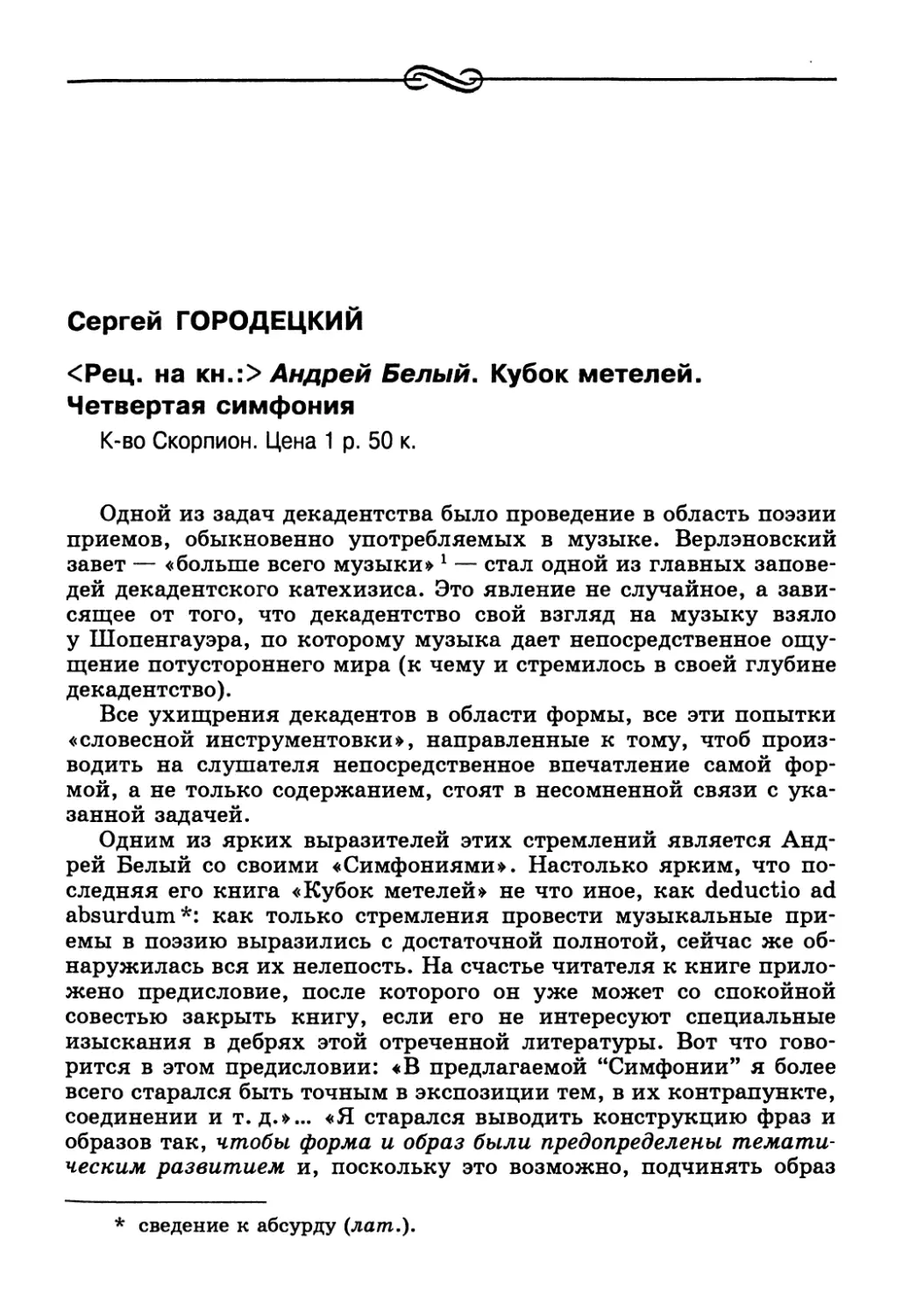 Сергей Городецкий. <Рец. на кн.:> Андрей Белый. Кубок метелей. Четвертая симфония