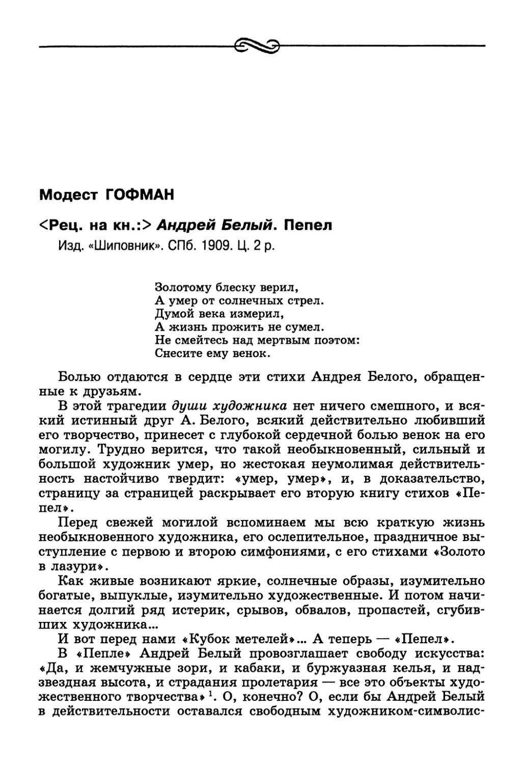 Модест Гофман. <Рец. на кн.:> Андрей Белый. Пепел