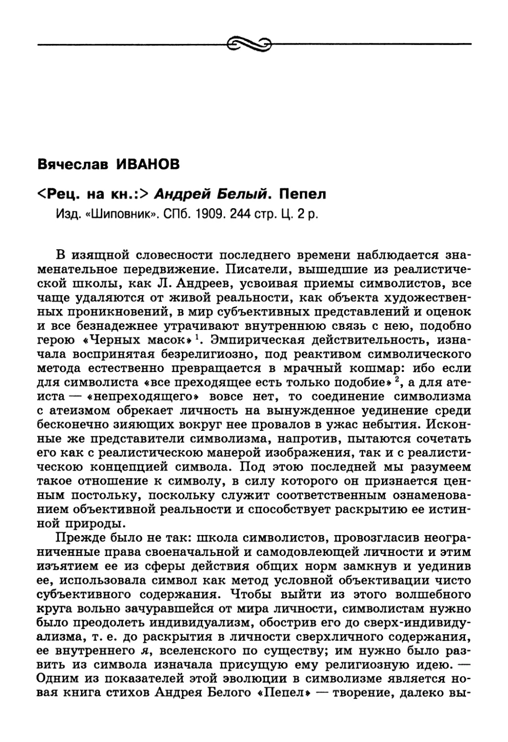 Вячеслав Иванов. <Рец. на кн.:> Андрей Белый. Пепел