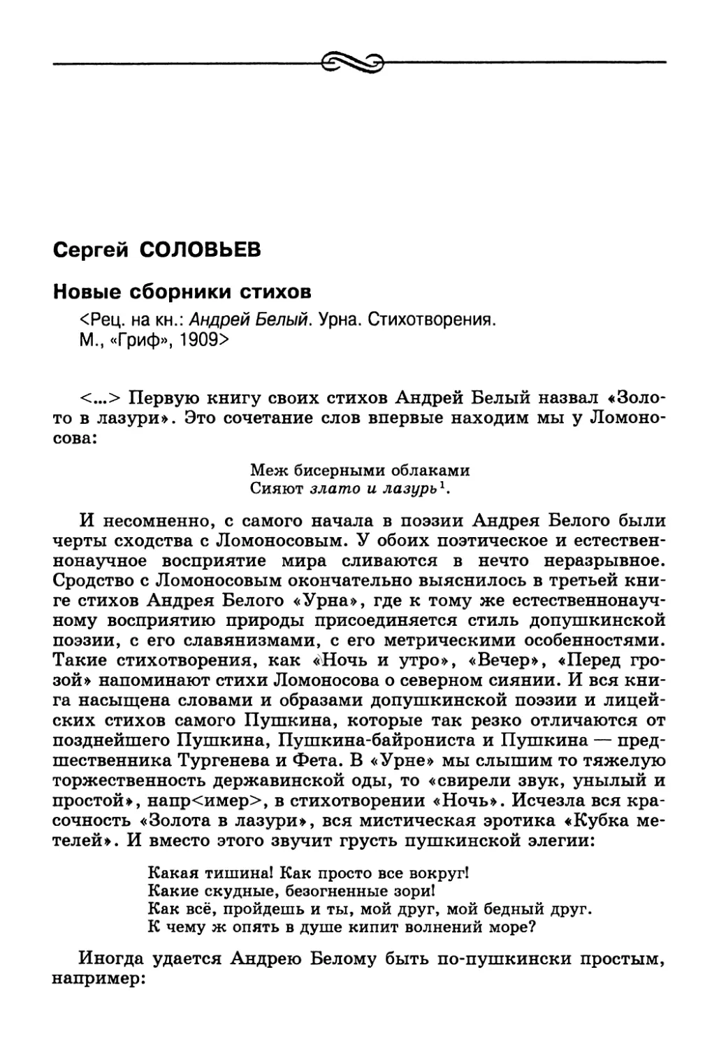 Сергей Соловьев. Новые сборники стихов <Рец. на кн.: Андрей Белый. Урна. Стихотворения>