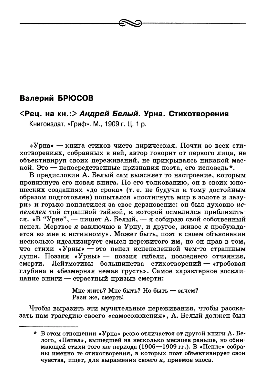 Валерий Брюсов. <Рец. на кн.:> Андрей Белый. Урна. Стихотворения