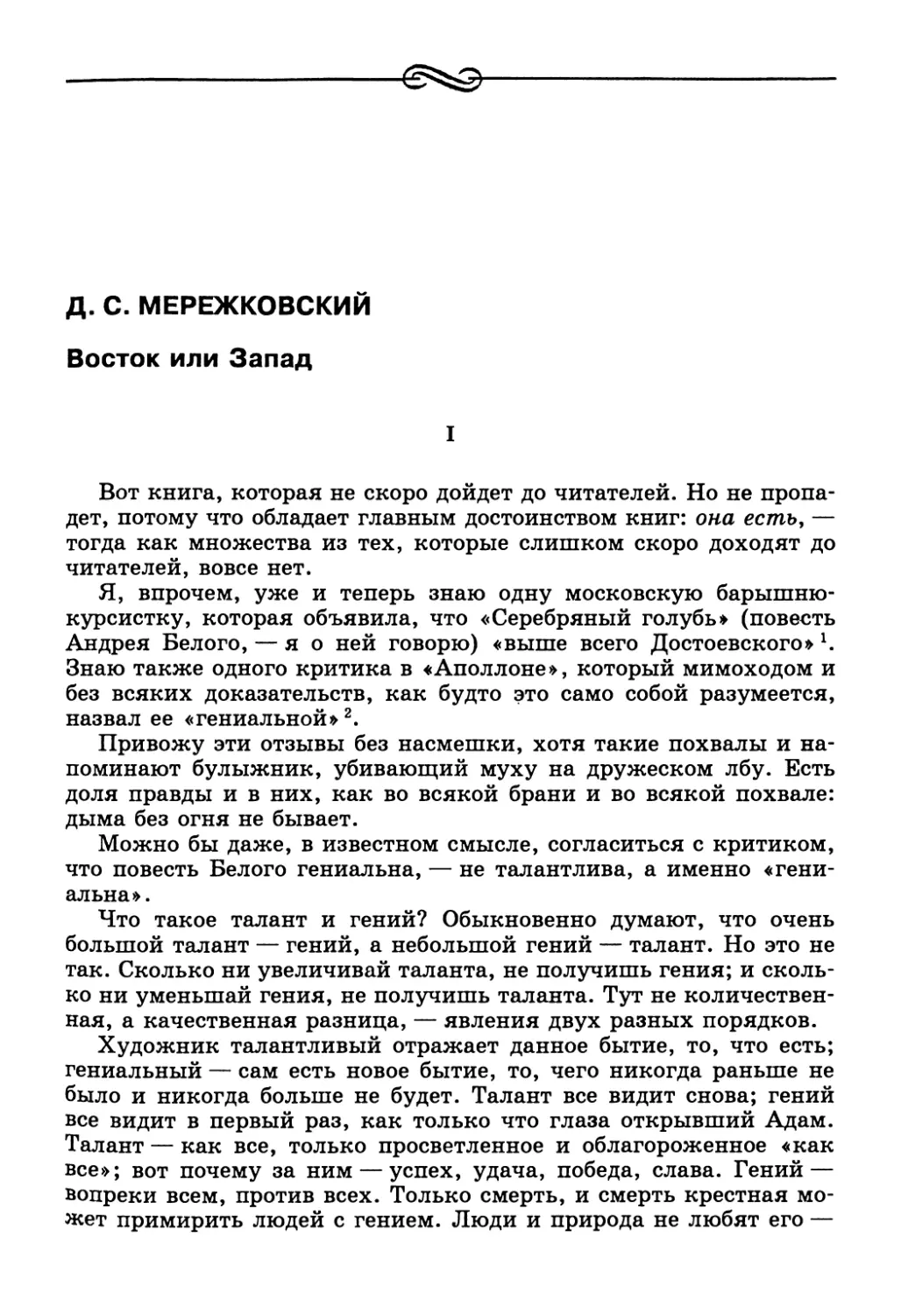 Д. С. Мережковский. Восток или Запад