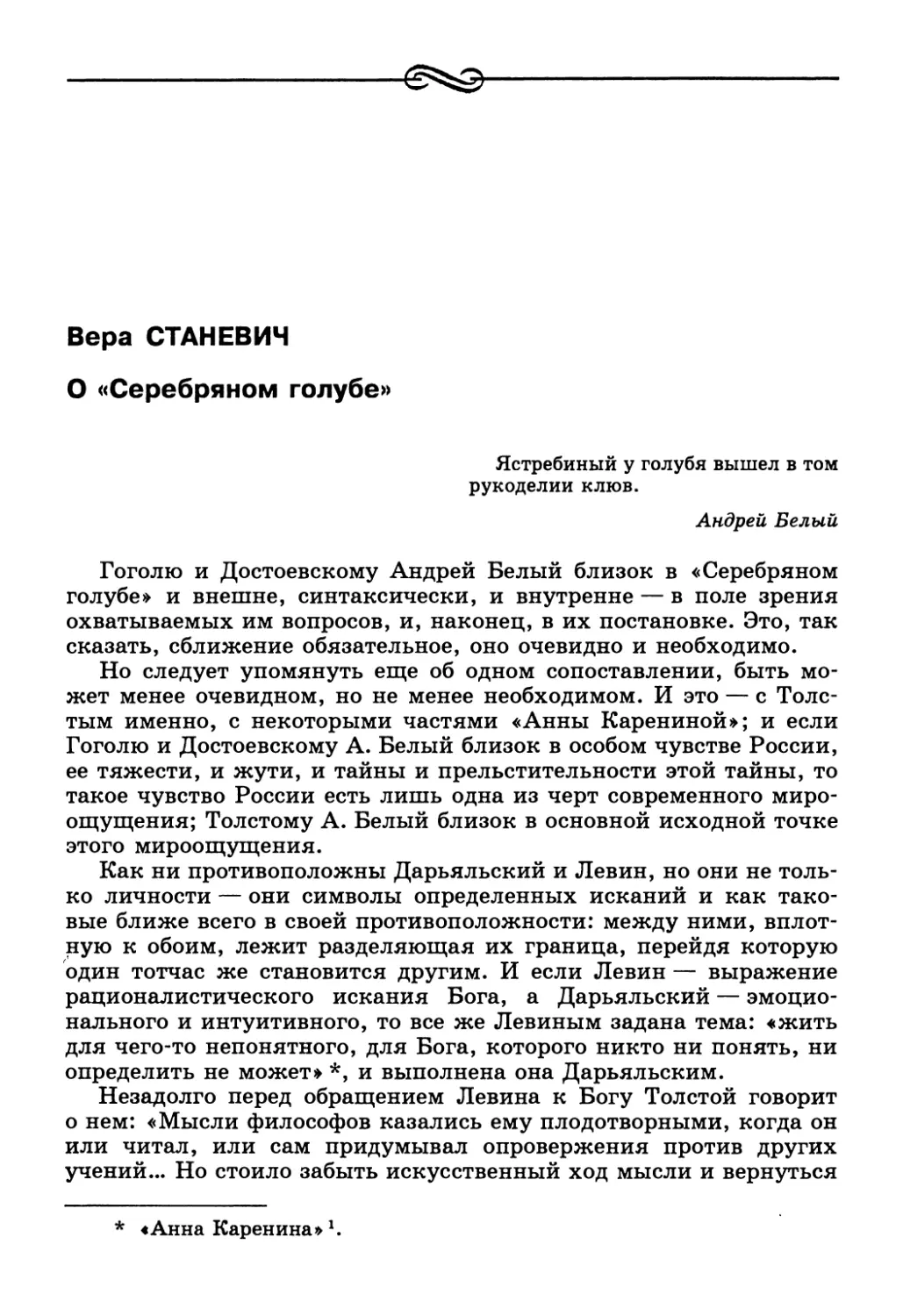 Вера Станевич. О «Серебряном голубе»