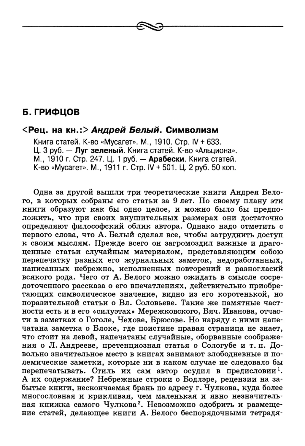 Б.Грифцов. <Рец. на кн.:> Андрей Белый. Символизм; Луг зеленый; Арабески