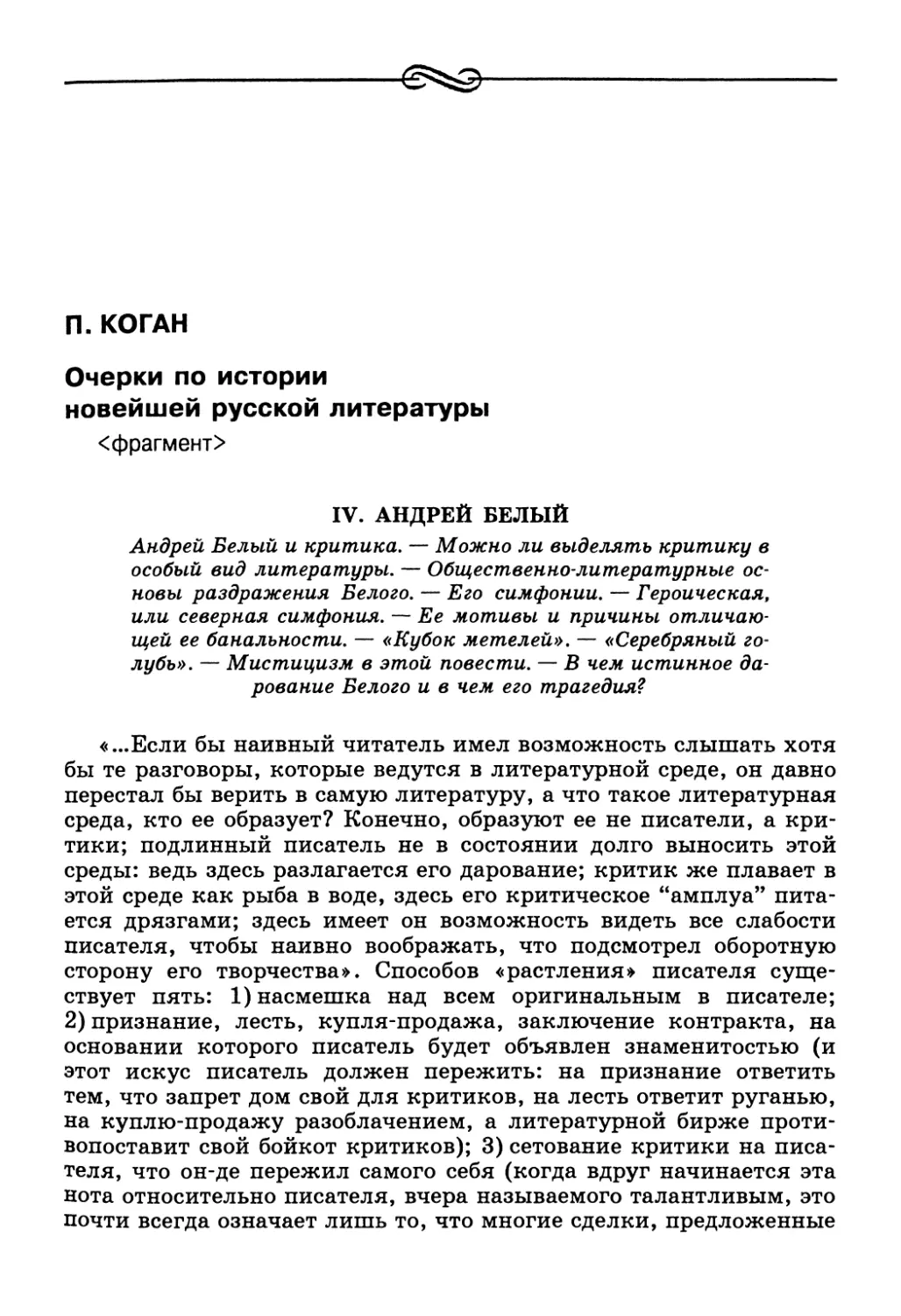 П. Коган. Очерки по истории новейшей русской литературы <фрагмент>