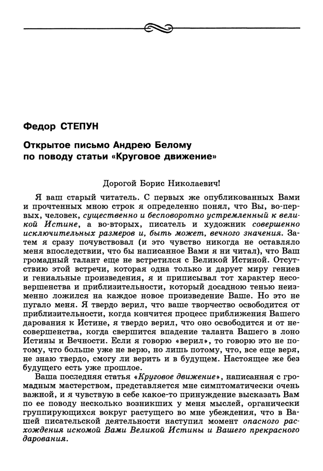 Федор Степун. Открытое письмо Андрею Белому по поводу статьи «Круговое движение»