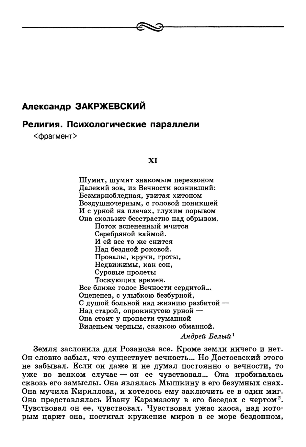 Александр Закржевский. Религия. Психологические параллели <фрагмент>