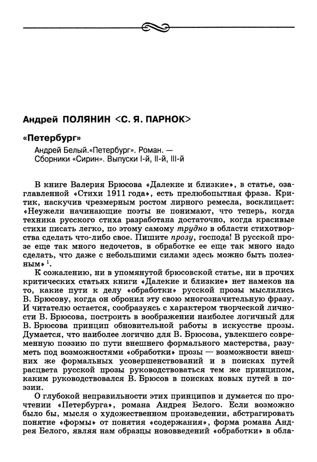 Андрей Полянин <С. Я. Парнок>. «Петербург»