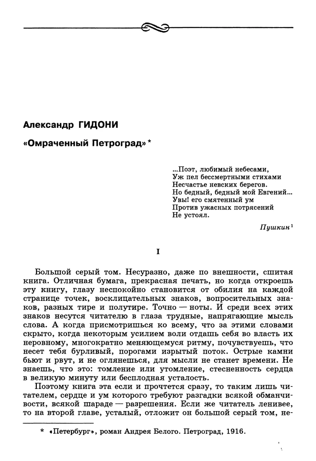 Александр Гидони. «Омраченный Петроград»