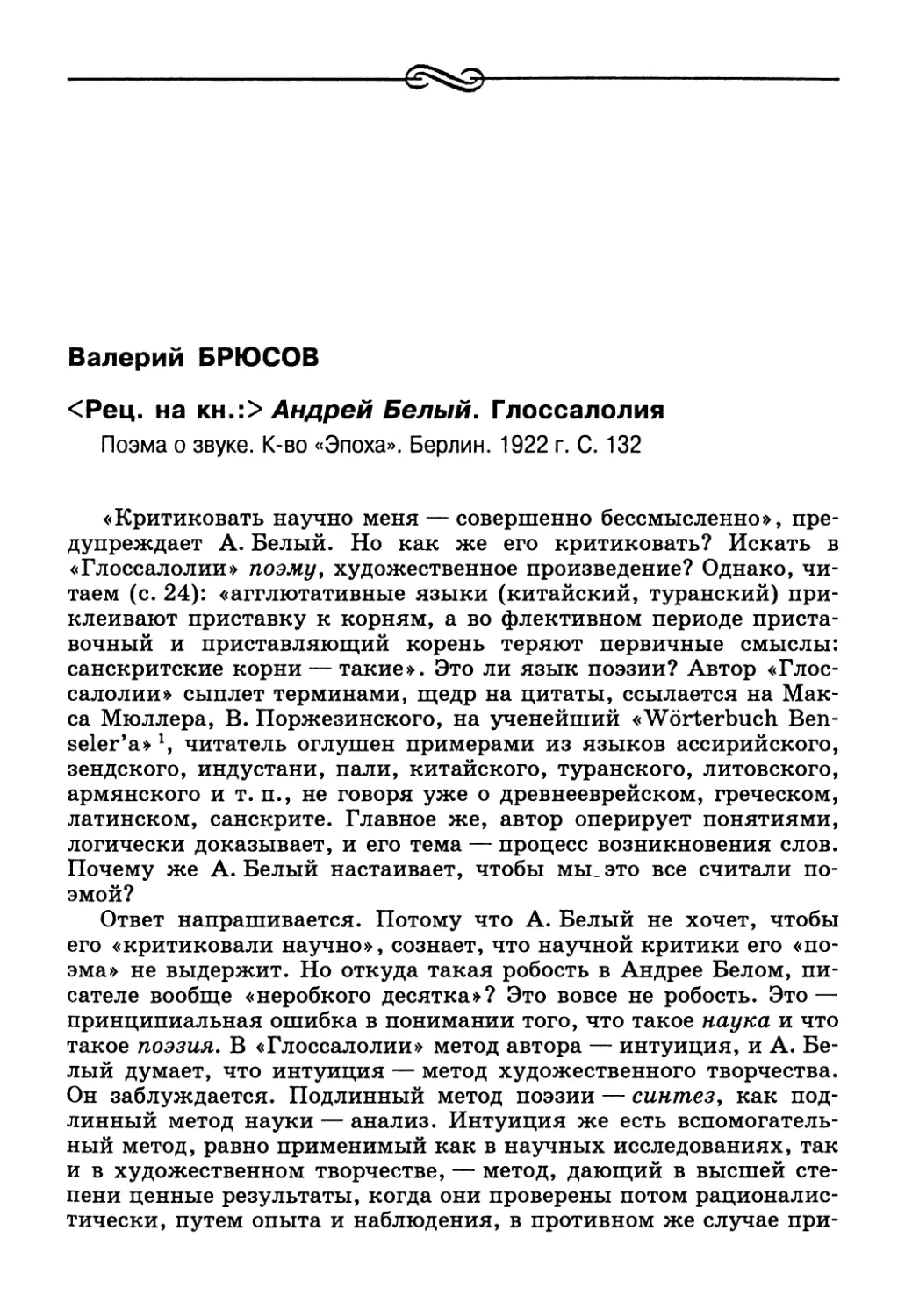 Валерий Брюсов. <Рец. на кн.:> Андрей Белый. Глоссалолия. Поэма о звуке