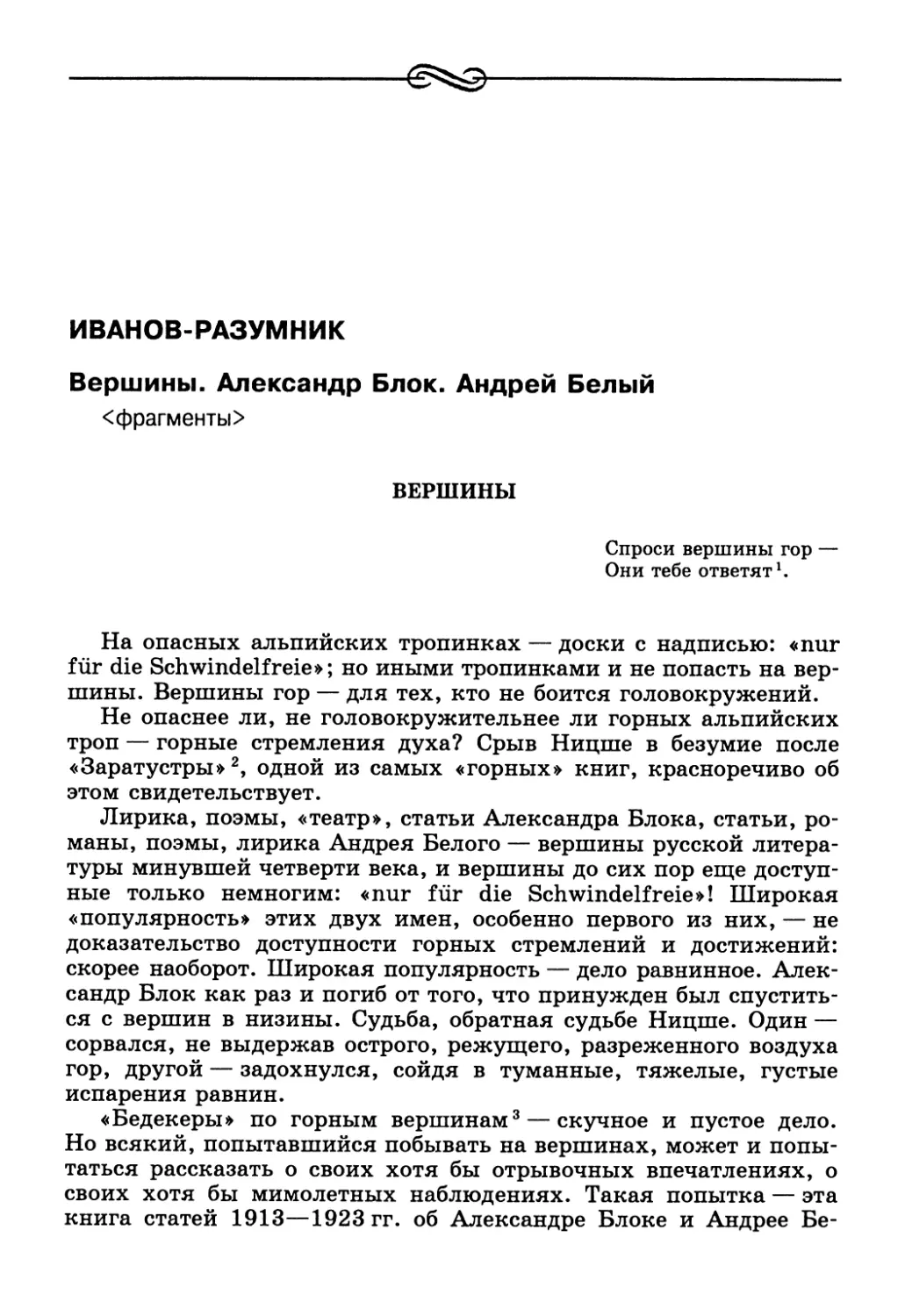 Иванов-Разумник. Вершины. Александр Блок. Андрей Белый <фрагменты>