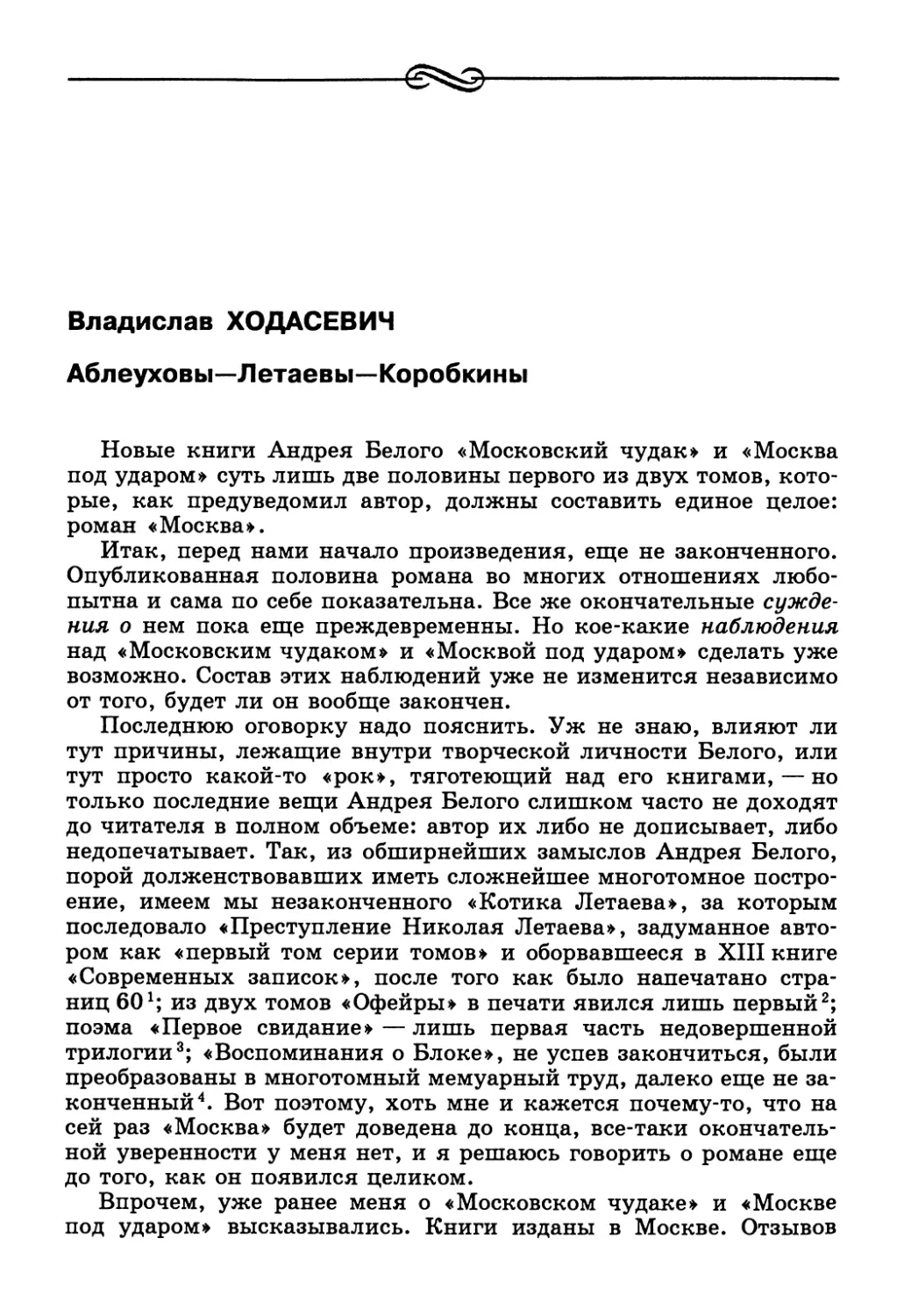 Владислав Ходасевич. Аблеуховы—Летаевы—Коробкины