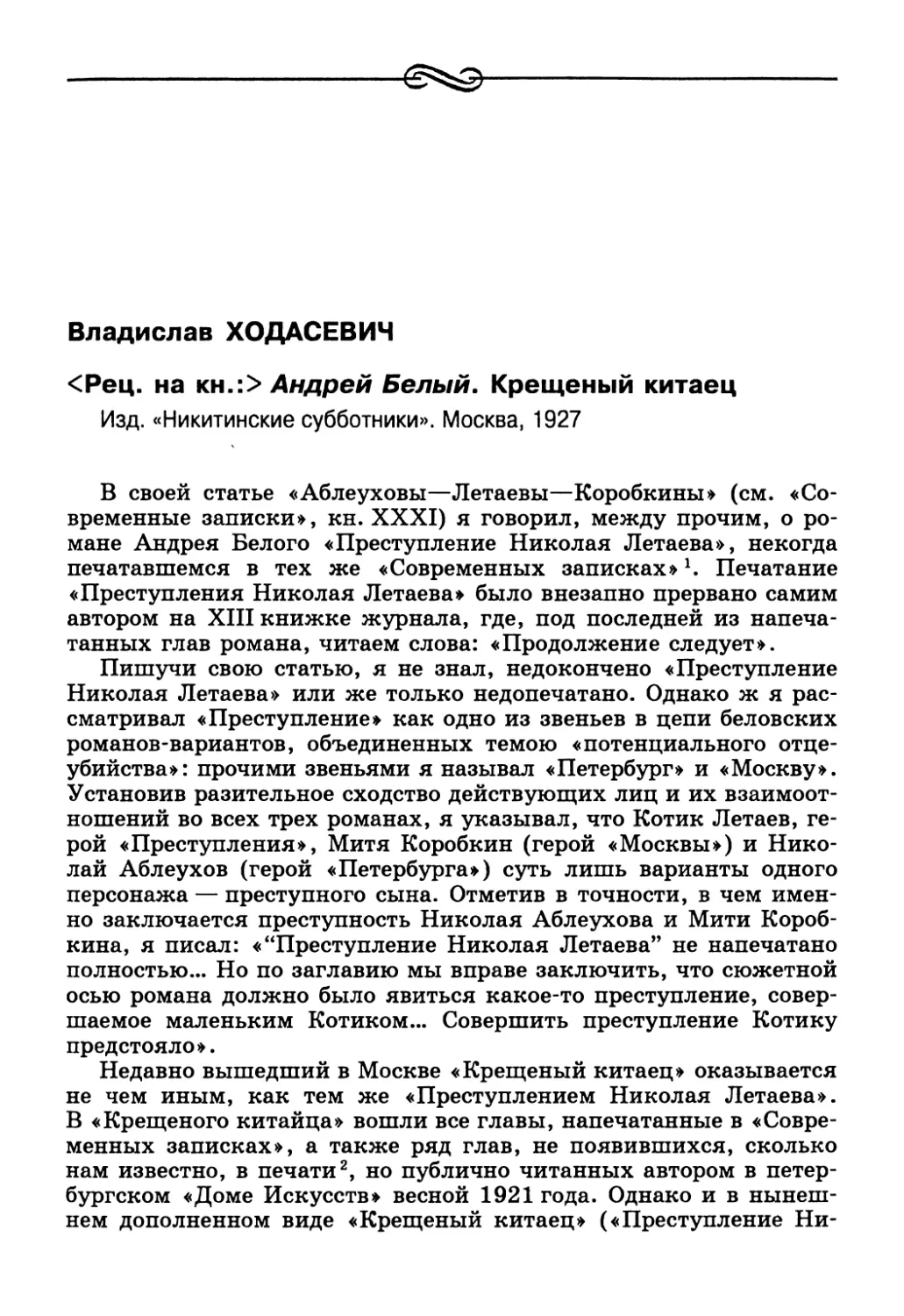 Владислав Ходасевич. <Рец. на кн.:> Андрей Белый. Крещеный китаец